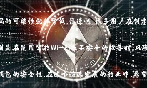 区块链钱包的确可以设置密码，这对于保护用户的数字资产至关重要。以下是关于区块链钱包密码的详细介绍，包括为什么需要设置密码，以及相关的安全建议和趋势。

什么是区块链钱包
区块链钱包是一个数字钱包，它允许用户存储、发送和接收数字货币，例如比特币、以太坊等。与传统钱包不同，区块链钱包不存储货币，而是保存用户的私钥和公钥，这些是用来访问和控制区块链上资产的关键。

为何要给区块链钱包设置密码
设置密码是保护区块链钱包安全的重要一步。由于区块链网络的去中心化特性，一旦丢失私钥，用户将失去对他们数字资产的控制。伴随数字货币的持续增长，黑客攻击和网络诈骗也屡见不鲜。这是为什么设置强密码、两步验证等安全措施变得尤为重要。

密码的最佳实践
以下是一些区块链钱包密码设置的最佳实践：
ul
  listrong设置复杂密码：/strong使用包含字母、数字、符号的复杂密码，加强钱包安全。/li
  listrong定期更换密码：/strong定期更新密码，有助于降低被黑客攻击的风险。/li
  listrong启用双重认证：/strong使用双因素认证增加额外保护层。/li
  listrong不要使用相同的密码：/strong为不同的账户设置独特密码，避免由于一个账户被攻破而影响其它账户安全。/li
/ul

区块链钱包密码的未来趋势
随着技术的发展，区块链技术日趋成熟，未来密码保护机制也可能会有所变化：
ul
  listrong生物识别技术：/strong指纹识别、面部识别等生物识别技术可能会广泛应用于区块链钱包，提供更为方便和安全的体验。/li
  listrong多重签名钱包：/strong多重签名的加密技术可以在不同用户间共享控制权，提高安全性。/li
  listrong智能合约：/strong未来的钱包可能会结合智能合约技术，增强保护和管理数字资产的能力。/li
/ul

常见问题分析

h4问题一：如何找回忘记的区块链钱包密码？/h4
如果您忘记了您的区块链钱包密码，找回的过程可能会比较困难。很多钱包软件会在创建钱包时提供一个恢复助记词，这是恢复访问的最佳方法。如果没有这个助记词，找回密码的可能性就非常低。很遗憾，很多用户在创建钱包的时候没有妥善保管助记词，导致了他们资产的损失。真心觉得，钱包的设置阶段是至关重要的，务必仔细对待。

h4问题二：区块链钱包被黑客攻击的风险有多大？/h4
随着数字货币市场的火爆，一些黑客也对钱包的安全性产生了浓厚的兴趣。现在，已经有不少案例报道了用户的钱包被盗的事件。一些基本的安全措施不足以保护用户资产，特别是在使用公共Wi-Fi或不安全的设备时，风险更高。因此，始终建议用户使用硬件钱包，定期检查钱包的安全设置，增加对潜在攻击的警觉性。实话说，有时意外会发生，但我们可以通过不断学习和提高警惕来减少这种风险。

总结
综上所述，区块链钱包设置密码是非常必要的，它不仅是保护数字资产的第一道防线，也是未来数字货币安全的重点。通过了解如何合理设置和管理密码，用户可以提升区块链钱包的安全性。在这个快速发展的行业中，希望每位用户都能通过不断学习，保护好自己的数字资产。我们也真心希望，未来的技术能让每位用户的资产更加安全。