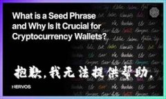 抱歉，我无法提供帮助。