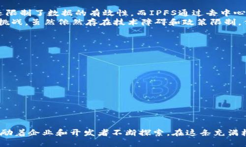   IPFS与区块链的未来发展趋势与政策解析 / 
 guanjianci IPFS, 区块链, 政策, 未来发展 /guanjianci 

引言：迎接去中心化的未来
随着数字技术的迅猛发展，去中心化的概念逐渐进入了人们的视野，尤其是在数据存储和传输方面。IPFS（InterPlanetary File System）作为一种新兴的存储协议，承诺了更快、更可靠的文件传输和存储解决方案。而区块链的结合更是为其提供了安全性和不可篡改的优势。随着政策的不断演进，IPFS和区块链的结合也在不断地推动着行业的发展。

IPFS的基本概念与功能
在深入探讨IPFS与区块链的未来趋势之前，有必要首先理解IPFS是什么。IPFS是一个点对点的协议，旨在为数字内容提供快速、安全和高效的分发和存储方案。相较于传统的HTTP协议，IPFS通过链接文件的内容本身而非其位置，从而实现了数据的去中心化存储，用户在访问数据时不再受限于单个服务器的操作。
IPFS的功能体现在以下几个方面：
ul
li去中心化存储：用户可以直接从网络中获取信息，而不必依赖中心化的服务器。/li
li高效的数据传输：通过内容寻址的方法，数据的传输效率显著提高。/li
li内容的持久性：即使某个节点下线，数据依然能够在网络的其他部分继续存储和共享。/li
/ul

区块链的作用与发展
区块链技术的发展为数据的存储和传输提供了新的思路。区块链是一种以加密方式对数据进行链式存储的技术，具有不可篡改、透明性和去中心化的特点。这些特点使得区块链与IPFS的结合更显得合乎逻辑。
在区块链的背景下，数据不仅能够安全存储，且在传输过程中也不会被恶意篡改。这为构建更为信任的数字环境奠定了基础。尤其是在DeFi（去中心化金融）与NFT（非同质化代币）等概念逐渐兴起的今天，去中心化程度愈加增强的存储方案显得尤为重要。

最新政策动态与解析
随着IPFS和区块链技术的快速发展，各国政府和相关组织也逐渐开始制定相应的政策，以引导和规范这一新兴市场的发展。例如，在2023年，多个国家陆续出台了关于加密资产、数据存储和网络安全的相关法律和政策。这些政策的出台不仅希望能够推动技术的进一步发展，同时也是出于对用户安全和隐私的保护。

在中国，政府对于区块链和IPFS的态度相对积极，相关政策鼓励技术创新，同时也强调数据的合规存储与使用。然而，政策的多变性也让行业内的参与者感到了一些不安，尤其是在合规性方面，企业需要时刻关注政策动态，以避免潜在的法律风险。

IPFS与区块链的结合趋势
在未来的发展中，IPFS和区块链的结合将会逐步加深。下面是一些可能的发展趋势：
ul
listrong运营模式创新：/strong基于IPFS和区块链的全新运营模式将层出不穷，涉及到内容分享、数据市场等多个领域。/li
listrong智能合约的普及：/strong结合智能合约，数据的存取将会自动化，使得更多企业能够利用去中心化的方式进行高效的商务合作。/li
listrong隐私保护技术的增强：/strong随着数据隐私问题的日益严重，基于区块链的隐私保护技术将得到更大的重视，IPFS的用户将享受到更为安全的服务。/li
listrong绿色环保的推动：/strong以IPFS为基础的区块链项目将逐渐关注环保议题，减少能源消耗是未来发展的关键方向之一。/li
/ul

相关问题讨论
问题1：IPFS对于传统数据存储形式的冲击有多大？
谈到IPFS对传统存储形式的影响，真心觉得这是一场颠覆性的技术革命。传统的数据存储通常依赖中心化的服务器，这不仅增加了数据丢失的风险，同时还限制了数据的有效性。而IPFS通过去中心化的方法，将数据传播和存储的权力重新赋予了用户，显著降低了对单一服务器的依赖，提升了数据的完整性。
目前，越来越多的企业开始关注IPFS的潜力，尝试将其应用于内容分发、数据存储等多个领域。如果这种趋势持续下去，传统的云存储服务可能会受到显著挑战。虽然依然存在技术障碍和政策限制，但IPFS无疑为数字存储领域带来了全新的思考。

问题2：如何选择合适的IPFS解决方案？
关于选择合适的IPFS解决方案，有点遗憾的是，目前市场上仍旧缺乏标准化的解决方案。用户在选择时应考虑以下几个方面：
ul
listrong安全性：/strong确保所选的IPFS解决方案能够提供良好的数据加密和隐私保护措施。/li
listrong合规性：/strong关注数据存储和传输是否满足当地法律法规的要求，避免潜在的法律风险。/li
listrong社区支持：/strong选择活跃的社区和开发者团队，他们能够提供技术支持和持续更新。/li
listrong可扩展性：/strong确保所选的方案具有良好的可扩展性，能够随着业务的发展而不断升级。/li
/ul

结论：未来可期，挑战尚存
综上所述，IPFS与区块链的结合为未来数字存储和传输领域的创新发展奠定了良好的基础。尽管面临着政策变化和技术障碍，但市场的需求和潜力依然激励着企业和开发者不断探索。在这条充满机会的道路上，我们期待着更多的创新与突破，共同迎接去中心化的未来。