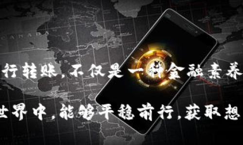 Tokenim 钱包是一款支持多种加密货币的数字钱包，用户在使用时通常会关心其功能。例如，用户有时会问：“Tokenim 钱包可以互相转账吗？”这一问题实际上涉及多个方面，并且对于不同用户来说，了解这些功能是非常重要的。 

### Tokenim 钱包转账功能概述

Tokenim 钱包转账的基本流程
Tokenim 钱包可以进行互相转账。用户可以通过简单的步骤，把自己的加密货币转账到其他用户的Tokenim 钱包。转账过程中，需要注意几点：
ul
    listrong地址确认：/strong每个Tokenim 钱包都有一个独特的地址，用户在转账时需要确认接收方地址的正确性。/li
    listrong手续费：/strong转账过程中可能会产生一定的手续费，具体费用依据当时网络的拥堵情况而异。/li
    listrong转账时间：/strong一般情况下，转账完成的时间较快，特别是在网络状况良好的情况下，通常几秒钟到几分钟即可完成。/li
/ul

Tokenim 钱包的安全性
安全性是使用任何数字钱包时的重要考虑因素。Tokenim 钱包在这方面也做了很多努力。用户在转账时应注意以下几点来提高安全性：
ul
    listrong双重验证：/strong建议开启双重验证，以在转账和操作大的资金时提供额外的安全保护。/li
    listrong安全的密码：/strong确保使用一个强而独特的密码，不要与其他账户重用相同的密码。/li
    listrong软件更新：/strong定期更新钱包软件，以确保安全补丁及时应用。/li
/ul

### 可能遇到的问题

在使用 Tokenim 钱包进行转账时，用户可能会遇到一些问题。以下是两个常见的问题以及详细介绍：

问题一：转账失败怎么办？
有时候，用户在进行转账时可能会遇到转账失败的情况。造成这种情况的原因可能很多，常见的包括：
ul
    listrong地址错误：/strong如果输入了错误的地址，转账将无法成功。/li
    listrong余额不足：/strong如果钱包中的加密货币余额不足以支付转账费用，转账也会失败。/li
    listrong网络拥堵：/strong在网络拥堵的情况下，转账可能会因为处理时间过长而失败。/li
/ul
如果遇到转账失败，建议用户仔细检查所有信息，确保没有输入错误。如果问题依然存在，可以咨询Tokenim 钱包的客服支持，了解更多详细信息和解决方法。

问题二：如何确保转账安全？
确保转账的安全性是每个加密货币用户都应该重视的事情。以下是一些提升转账安全性的建议：
ul
    listrong使用官方渠道：/strong确保下载和使用Tokenim 的官方应用，避免通过第三方链接或未经过验证的版本进行转账。/li
    listrong私钥保护：/strong妥善保管个人私钥，绝不要将其分享给任何人，这样可以大大降低钱包被盗的风险。/li
    listrong定期审计：/strong定期检查自己的钱包活动记录，发现异常情况及时处理。/li
/ul

### 结语

真心觉得，加密货币的转账功能为我们的财富管理提供了极大的便利，但同时也带来了不少的挑战。理解如何在 Tokenim 钱包中安全高效地进行转账，不仅是一种金融素养的体现，也是对自身资产负责的态度。希望本文能为您在使用 Tokenim 钱包进行转账时提供帮助，让您的数字资产能够安全无忧地进行流动。 

总体来说，在进行任何形式的数字货币转账前，用户应该对自己的操作保持警惕，确保转账的每一步都尽可能安全可靠。希望大家在加密货币的世界中，能够平稳前行，获取想要的收益与回报。同时，有点遗憾的是，尽管技术不断进步，但仍需时刻保持警惕，确保我们的数字资产安全无忧。