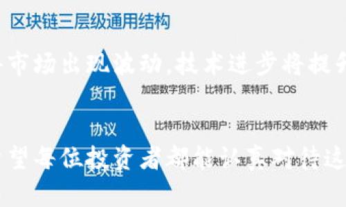   2024年区块链货币趋势：前十公司排名与未来展望 / 
 guanjianci 区块链, 货币, 排名, 公司 /guanjianci 

引言
近年来，区块链技术的发展如火如荼，不仅为金融行业带来了革命性的变化，也推动了许多新兴公司的崛起。具体到区块链货币这个领域，能够占据前十名的企业往往是技术优势、市场占有率和用户基础的综合体现。真心地说，跟随这股潮流，不仅可以让我们对未来经济有更深的认识，也能让我们洞悉处于这个技术最前沿的公司。接下来，我们将详细介绍目前区块链货币排名前十的公司，以及它们的未来发展趋势。

区块链货币的定义与背景
区块链货币，也称为加密货币，是一种基于区块链技术的数字货币。与传统货币不同，不同种类的区块链货币遵循去中心化的原则，使得交易不再需要传统金融机构的中介。比特币是最早也是最著名的区块链货币，后续出现的各种数字货币如以太坊、瑞波币等各具特色，推动了整个市场的多样性。

前十公司排名概述
根据市场动态、资本市场表现及用户接受度，我们对目前区块链货币市场中排名前十的公司进行了整理。以下是我们整理的前十名：
ol
    li比特币（Bitcoin）/li
    li以太坊（Ethereum）/li
    liBinance Coin（BNB）/li
    li瑞波币（XRP）/li
    liCardano（ADA）/li
    liSolana（SOL）/li
    li波卡（Polkadot）/li
    li柴犬币（Shiba Inu）/li
    liChainlink（LINK）/li
    li美元稳定币（Tether）/li
/ol

各公司详细介绍

h41. 比特币（Bitcoin）/h4
比特币是区块链货币的开创者，2009年由名为中本聪的匿名人士发布。它的去中心化和有限供应让其迅速吸引了全球的投资者。真心觉得，比特币不仅是一种数字资产，它更像是一种“数字黄金”，在传统金融环境动荡时的避风港。

h42. 以太坊（Ethereum）/h4
以太坊不仅仅是数字货币，它是一种可以运行智能合约的区块链平台。通过其以太币（ETH），以太坊在去中心化应用（DApp）和NFT领域的巨大成功，让人不得不去关注。以太坊正在向2.0版本转型，预计能够提高其交易速度和安全性，真心希望这一转型能够顺利进行。

h43. Binance Coin（BNB）/h4
Binance是全球最大的加密货币交易所之一，其推出的BNB作为平台币，能为交易提供优惠和便利。随着Binance生态系统的不断扩展，BNB的价值也随之上升。想想看，Binance的未来也许是一个去中心化金融（DeFi）巨头的崛起。

h44. 瑞波币（XRP）/h4
瑞波币的主要目标是实现跨境支付的快速、高效和低成本。与其他货币相比，XRP在传统金融界的接受度较高，特别是在银行和金融机构之间的服务。虽然近期面临一些法律问题，真心希望它能够克服这些挑战。

h45. Cardano（ADA）/h4
Cardano因其科学的账本架构和多层架构的设计而受到关注。它在智能合约领域的尝试，将可能推动整个区块链技术的发展。ACA正着眼于可持续性与技术的结合，这样的愿景让人感到十分振奋。

h46. Solana（SOL）/h4
Solana以其极高的交易速度和低交易费用而出名，对于开发者来说，Solana是一个非常吸引人的选择。由于其生态系统中有越来越多的项目，这让人对Solana未来的发展充满期待。

h47. 波卡（Polkadot）/h4
波卡的设计旨在连接不同的区块链，实现数据和资产的互操作性。这使得波卡在区块链生态系统中的地位独特。作为一个处于中间层的平台，波卡的未来将会对整个区块链社区产生深远影响。

h48. 柴犬币（Shiba Inu）/h4
柴犬币是一种高风险的投资机会，但其在社区中的影响力和舆论热度不容忽视。虽然不少人对其未来持观望态度，但不可否认的是，柴犬币已经成为 meme 文化的一部分，让许多年轻投资者关注并参与其中。

h49. Chainlink（LINK）/h4
Chainlink通过允许运行智能合约的区块链与外部数据交互，提高了智能合约的应用场景和使用价值。该技术将可能在金融、保险及许多其他领域发挥重要作用，让人充满期待。

h410. 美元稳定币（Tether）/h4
作为一种与法币挂钩的稳定币，Tether以其价格稳定性而著称，广泛用于各种交易场景。虽然其透明度和监管问题一直受到争议，但Tether在市场中的无可替代性让它依然处于前列。

未来趋势与展望
展望未来，区块链技术将持续演变，用户对这种新兴资产的认可度和接受度也将不断提升。然而，随着技术的快速发展，新的挑战将随之而来，比如隐私、监管、可扩展性和技术独立性等问题，有点遗憾的是，这些问题可能会阻碍技术的普及。
我们可以期待，未来的区块链货币将更加多样化，结合人工智能、物联网等技术，为我们的生活带来更多便利。同时，随着合规政策的逐步完善，市场也将逐渐走向成熟。从投资角度来看，选择合适的项目将充满挑战和机遇。

相关问题探讨

h41. 如何选择适合自己的区块链货币投资项目？/h4
选择一个适合自己的区块链货币投资项目，需要考虑多个因素。首先是项目的背景，包括团队实力、技术方案和应用场景。真心觉得，一个优秀的团队及其科技背景是项目成功的重要保证。其次是市场需求与趋势，要分析项目所解决的问题是否符合未来发展方向。此外，项目的空间与用户基础也很重要，持久的社区支持会为项目提供动力。最后，投资之前一定要做好足够的研究和判断，规避市场风险，尤其是在这个波动性极大的领域中。

h42. 区块链货币的未来会受哪些因素影响？/h4
影响区块链货币未来发展的因素众多，其中包括监管政策、市场需求、技术进步及用户情绪等。监管政策的变化将直接影响加密货币的市场操作空间。比如，在某些国家，政府对加密货币的态度可能会使得市场出现波动。技术进步将提升区块链系统的效率和安全性，而用户情绪则可能导致市场上涨或下跌。面对如此多变的环境，真心希望投资者能保持理性，理智投资。

结论
在瞬息万变的区块链货币市场中，以上前十公司的表现无疑在引领着潮流。每个公司都有各自的优势与劣势，未来的发展令人期待。但是，投资区块链货币需要谨慎，成功的背后往往伴随着风险与挑战。希望每位投资者都能认真对待这一领域的每一次机会，也希望区块链的未来能在不断的技术创新和市场成熟中为人类带来更美好的生活。