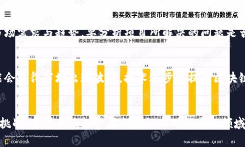   2024年区块链货币趋势：前十公司排名与未来展望 / 
 guanjianci 区块链, 货币, 排名, 公司 /guanjianci 

引言
近年来，区块链技术的发展如火如荼，不仅为金融行业带来了革命性的变化，也推动了许多新兴公司的崛起。具体到区块链货币这个领域，能够占据前十名的企业往往是技术优势、市场占有率和用户基础的综合体现。真心地说，跟随这股潮流，不仅可以让我们对未来经济有更深的认识，也能让我们洞悉处于这个技术最前沿的公司。接下来，我们将详细介绍目前区块链货币排名前十的公司，以及它们的未来发展趋势。

区块链货币的定义与背景
区块链货币，也称为加密货币，是一种基于区块链技术的数字货币。与传统货币不同，不同种类的区块链货币遵循去中心化的原则，使得交易不再需要传统金融机构的中介。比特币是最早也是最著名的区块链货币，后续出现的各种数字货币如以太坊、瑞波币等各具特色，推动了整个市场的多样性。

前十公司排名概述
根据市场动态、资本市场表现及用户接受度，我们对目前区块链货币市场中排名前十的公司进行了整理。以下是我们整理的前十名：
ol
    li比特币（Bitcoin）/li
    li以太坊（Ethereum）/li
    liBinance Coin（BNB）/li
    li瑞波币（XRP）/li
    liCardano（ADA）/li
    liSolana（SOL）/li
    li波卡（Polkadot）/li
    li柴犬币（Shiba Inu）/li
    liChainlink（LINK）/li
    li美元稳定币（Tether）/li
/ol

各公司详细介绍

h41. 比特币（Bitcoin）/h4
比特币是区块链货币的开创者，2009年由名为中本聪的匿名人士发布。它的去中心化和有限供应让其迅速吸引了全球的投资者。真心觉得，比特币不仅是一种数字资产，它更像是一种“数字黄金”，在传统金融环境动荡时的避风港。

h42. 以太坊（Ethereum）/h4
以太坊不仅仅是数字货币，它是一种可以运行智能合约的区块链平台。通过其以太币（ETH），以太坊在去中心化应用（DApp）和NFT领域的巨大成功，让人不得不去关注。以太坊正在向2.0版本转型，预计能够提高其交易速度和安全性，真心希望这一转型能够顺利进行。

h43. Binance Coin（BNB）/h4
Binance是全球最大的加密货币交易所之一，其推出的BNB作为平台币，能为交易提供优惠和便利。随着Binance生态系统的不断扩展，BNB的价值也随之上升。想想看，Binance的未来也许是一个去中心化金融（DeFi）巨头的崛起。

h44. 瑞波币（XRP）/h4
瑞波币的主要目标是实现跨境支付的快速、高效和低成本。与其他货币相比，XRP在传统金融界的接受度较高，特别是在银行和金融机构之间的服务。虽然近期面临一些法律问题，真心希望它能够克服这些挑战。

h45. Cardano（ADA）/h4
Cardano因其科学的账本架构和多层架构的设计而受到关注。它在智能合约领域的尝试，将可能推动整个区块链技术的发展。ACA正着眼于可持续性与技术的结合，这样的愿景让人感到十分振奋。

h46. Solana（SOL）/h4
Solana以其极高的交易速度和低交易费用而出名，对于开发者来说，Solana是一个非常吸引人的选择。由于其生态系统中有越来越多的项目，这让人对Solana未来的发展充满期待。

h47. 波卡（Polkadot）/h4
波卡的设计旨在连接不同的区块链，实现数据和资产的互操作性。这使得波卡在区块链生态系统中的地位独特。作为一个处于中间层的平台，波卡的未来将会对整个区块链社区产生深远影响。

h48. 柴犬币（Shiba Inu）/h4
柴犬币是一种高风险的投资机会，但其在社区中的影响力和舆论热度不容忽视。虽然不少人对其未来持观望态度，但不可否认的是，柴犬币已经成为 meme 文化的一部分，让许多年轻投资者关注并参与其中。

h49. Chainlink（LINK）/h4
Chainlink通过允许运行智能合约的区块链与外部数据交互，提高了智能合约的应用场景和使用价值。该技术将可能在金融、保险及许多其他领域发挥重要作用，让人充满期待。

h410. 美元稳定币（Tether）/h4
作为一种与法币挂钩的稳定币，Tether以其价格稳定性而著称，广泛用于各种交易场景。虽然其透明度和监管问题一直受到争议，但Tether在市场中的无可替代性让它依然处于前列。

未来趋势与展望
展望未来，区块链技术将持续演变，用户对这种新兴资产的认可度和接受度也将不断提升。然而，随着技术的快速发展，新的挑战将随之而来，比如隐私、监管、可扩展性和技术独立性等问题，有点遗憾的是，这些问题可能会阻碍技术的普及。
我们可以期待，未来的区块链货币将更加多样化，结合人工智能、物联网等技术，为我们的生活带来更多便利。同时，随着合规政策的逐步完善，市场也将逐渐走向成熟。从投资角度来看，选择合适的项目将充满挑战和机遇。

相关问题探讨

h41. 如何选择适合自己的区块链货币投资项目？/h4
选择一个适合自己的区块链货币投资项目，需要考虑多个因素。首先是项目的背景，包括团队实力、技术方案和应用场景。真心觉得，一个优秀的团队及其科技背景是项目成功的重要保证。其次是市场需求与趋势，要分析项目所解决的问题是否符合未来发展方向。此外，项目的空间与用户基础也很重要，持久的社区支持会为项目提供动力。最后，投资之前一定要做好足够的研究和判断，规避市场风险，尤其是在这个波动性极大的领域中。

h42. 区块链货币的未来会受哪些因素影响？/h4
影响区块链货币未来发展的因素众多，其中包括监管政策、市场需求、技术进步及用户情绪等。监管政策的变化将直接影响加密货币的市场操作空间。比如，在某些国家，政府对加密货币的态度可能会使得市场出现波动。技术进步将提升区块链系统的效率和安全性，而用户情绪则可能导致市场上涨或下跌。面对如此多变的环境，真心希望投资者能保持理性，理智投资。

结论
在瞬息万变的区块链货币市场中，以上前十公司的表现无疑在引领着潮流。每个公司都有各自的优势与劣势，未来的发展令人期待。但是，投资区块链货币需要谨慎，成功的背后往往伴随着风险与挑战。希望每位投资者都能认真对待这一领域的每一次机会，也希望区块链的未来能在不断的技术创新和市场成熟中为人类带来更美好的生活。
