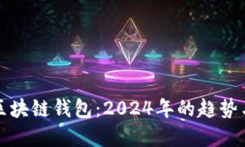 如何下载区块链钱包：2024年的趋势与实用指南