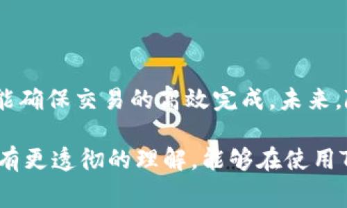 在使用Tokenim钱包进行转账时，矿工费用是一个重要的考虑因素。矿工费用（或称交易手续费）是区块链网络中用户为了让自己的交易被矿工确认而支付的费用，它的多少通常会随着网络的拥堵程度、交易的复杂性和优先级等因素而变化。

### 1. 矿工费的基本概念

矿工费作为区块链网络中一种激励机制，确保了那些维护和支持网络运行的矿工能够获得合理的回报。在区块链网络中，矿工通过解决复杂的数学问题来验证和添加交易到区块链中，这是一个相对耗时且消耗算力的过程。因此，用户在进行转账时需要支付相应的矿工费用，以鼓励矿工快速处理他们的交易。

### 2. 矿工费的计算方式

矿工费用如何计算？

矿工费的计算通常与交易的大小（以字节为单位）和当前区块链网络的拥堵程度相关。在一些钱包应用中，用户可以手动选择他们愿意支付的矿工费用，以获得更快或更慢的确认时间。

例如，如果网络繁忙，用户可能需要支付更高的矿工费来确保交易能尽快被确认；而在网络不拥堵的情况下，用户则可以选择较低的费用。Tokenim钱包通常会提供一些建议的矿工费用选项，以便用户根据自己的需求做出选择。

### 3. 设置矿工费

如何在Tokenim钱包中设置矿工费？

在Tokenim钱包中进行转账时，用户可以在发送界面看到矿工费的设置选项。用户可以根据以下步骤进行设置：

1. 选择要转账的资产和数量。
2. 在界面中找到矿工费用选项，通常会有低、中、高等不同选项，用户可以根据需求进行选择。
3. 根据自己的情况，手动调整矿工费用，以确保交易尽快被确认或者节省费用。
4. 确认转账信息无误后提交交易。

### 4. 矿工费用的趋势

未来矿工费用的走向

随着区块链技术的不断发展，矿工费用的趋势也在不断变化。目前，随着去中心化金融（DeFi）和非同质化代币（NFT）的流行，区块链的使用量大幅增加，矿工费用可能会继续波动。

例如，某些大型活动或协议的推出可能会导致网络瞬时拥堵，从而推高矿工费用。反之，在网络使用相对冷清时，矿工费用可能会降低。

### 5. 如何矿工费用

降低矿工费用的策略

在进行转账时，用户可以考虑以下策略以减少矿工费用：

1. 选择交易时间：在网络使用较少的时间发送交易，如周末或工作外时间。
2. 使用支持交易批量处理的渠道：一些交易所或平台允许用户批量处理交易，降低每笔交易的平均费用。
3. 根据市场动态调整费用：透过区块链浏览器观察网络的拥堵状态，调整自己的费用以避免不必要的浪费。

### 6. 可能的问题

问题一：如果我设置的矿工费用过低，交易会怎样？

如果交易的矿工费用设置过低，可能会导致交易未能及时被矿工确认。在极端情况下，交易可能会被永久挂起，甚至被网络丢弃。

然而，大多数区块链网络都会定期进行清理，未被确认的交易在一定时间后会被移除。因此，针对这种情形，用户可能需要重新发送交易并提高矿工费用。

问题二：区块链中有没有可能完全免除矿工费用？

理论上，区块链的交易是需要矿工费用的，这是对于网络支持的一种基本补偿机制。目前，虽然一些新兴技术正在探索减少或免除矿工费用的可能性，但在主流区块链网络上，这种情况是比较少见的。

例如，某些区块链采用了不同的交易模型或由社区资助的方式进行矿工费用的补偿，但这样的设计并不普遍。因此，在使用绝大多数取向为去中心化的公链时，矿工费用仍然是不可避免的。

### 7. 结论

总而言之，Tokenim钱包的矿工费用设置是用户在进行转账时需要仔细考虑的因素。通过合理设置和矿工费用，用户不仅能够节省开支，还能确保交易的高效完成。未来，随着区块链技术的进步，矿工费用的动态也必将随之变化，用户需要保持关注并适时调整策略。

有时候看到高昂的矿工费，真心觉得有点遗憾，但也只能接受这是支持区块链网络健康运行的代价。希望通过我们的介绍，让您对矿工费用有更透彻的理解，能够在使用Tokenim钱包时更加得心应手。