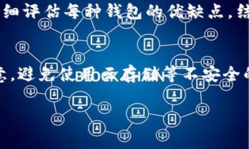 在加密货币的世界中，加密钱包是每个投资者和用户的必备工具。它们确保了数字资产的安全性，并提供了用户与区块链进行互动的接口。接下来，我们将详细介绍三种常用的加密钱包方式，帮助您更好地理解它们的特点和使用场景。

1. 热钱包（Hot Wallet）
热钱包是指与互联网连接的加密钱包。这种钱包非常方便，因为用户可以随时随地进行交易和访问自己的数字资产。热钱包一般分为桌面钱包、移动钱包和在线钱包。
桌面钱包是安装在个人计算机上的软件程序，用户需要确保他们的电脑设备安全，避免病毒攻击。移动钱包则是为智能手机开发的应用程序，提供了更快的交易及使用便利。在线钱包是基于Web的服务，用户只需访问网页即可访问钱包，虽然便捷，但安全性通常较低，因为私钥存储在第三方服务上。
热钱包的优势在于其方便性和易用性，特别适合频繁交易的用户。然而，正因为它们常常连接互联网，因此安全性相对较低，更容易受到黑客攻击。因此，建议用户仅将小额资金存储在热钱包中，以防资产被盗。

2. 冷钱包（Cold Wallet）
冷钱包是指不与互联网连接的加密钱包，它提供了比热钱包更高的安全性。冷钱包的形式包括硬件钱包和纸钱包。
硬件钱包是一种物理设备，通常像USB闪存盘一样，可以安全存储用户的私钥。这些设备在进行交易时需要连接到计算机上，但大多数操作可以离线完成，这大大降低了被攻击的风险。常用的硬件钱包品牌包括Ledger和Trezor。
纸钱包则是将私钥和公钥打印在纸上，用户务必保管好这张纸以避免丢失或损坏。虽然纸钱包是完全离线的，提供了出色的安全性，但如果没有妥善保存，可能会导致资产损失。
冷钱包的优点在于它们的安全性，特别适合长期存储沉淀的资产。然而，冷钱包的缺点是使用不够方便，且在需要进行交易时与网络的隔离性会使得提取资产变得繁琐。

3. 移动钱包（Mobile Wallet）
移动钱包是一种专为智能手机用户设计的加密钱包。它通常具有友好的用户界面和快速便捷的交易功能，用户可以随时随地通过他们的手机进行加密货币的购买、出售和管理。
许多移动钱包还集成了其他金融服务，比如存储多种加密货币的功能以及与交易所的直接连接。这种钱包的最大优势在于其方便性，尤其是对于那些活跃的用户和需要随时进行交易的人。
然而，由于移动设备容易丢失或被盗，安全性也是一个不容忽视的问题。建议用户在使用移动钱包时，额外启用双重身份验证和其他安全措施，以保护自己的资产。

总结
在选择合适的加密钱包时，用户可以根据自己的需求和使用习惯来进行选择。热钱包适合频繁交易的用户，冷钱包则适合注重安全性并计划长期持有资产的用户，而移动钱包则提供了便捷性和灵活性。
无论您选择哪种钱包方式，都必须确保保护好自己的私钥并定期备份。在这个不断变化的加密货币领域，维持高度的安全意识是保护自己资产的关键。

相关问题

h4问题1：我应该如何选择适合自己的加密钱包？/h4
选择加密钱包的关键在于明确自己的使用目的。在频繁交易的情况下，热钱包更为合适，因为它具有更高的便利性。而如果您是长期投资者，选择冷钱包则能提供更好的安全保护。仔细评估每种钱包的优缺点，结合自己的具体需求来做出决策。

h4问题2：在使用加密钱包时有哪些安全注意事项？/h4
在使用加密钱包的过程中，提高安全意识至关重要。首先，务必使用强密码，并考虑开启双重身份验证来增加账户安全性。此外，定期备份您的钱包数据，保存私钥的形式也要加以注意，避免使用云存储等不安全的方式来保存私钥。在使用热钱包时，尽量避免存储大额资产，使用冷钱包来确保大额资产安全。同时，警惕网络钓鱼和诈骗，确保任何链接和下载的软件均来自官网或可信赖的渠道。

随着加密货币市场的不断发展，了解各种钱包的使用方式及其安全性是每位用户的必修课。希望本文对您理解不同的加密钱包提供了帮助，祝您在数字资产的世界中探索顺利！