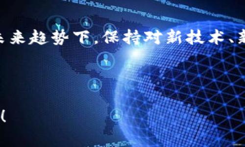 如何在Tokenim上添加波场钱包：未来趋势与实用指南/
Tokenim, 波场钱包, 数字货币, 加密资产/GUANJIANCI

引言：数字货币与钱包的重要性

在当今这个数字经济飞速发展的时代，数字货币已经成为越来越多人投资的选择。无论是比特币、以太坊，还是其他各种新兴数字货币，背后的交易和存储都是通过数字钱包实现的。而波场钱包，作为一个活跃的数字资产管理工具，更是在不同的数字货币市场中崭露头角。随着Tokenim等平台的崛起，如何在这些平台上添加波场钱包，成为许多用户关注的热点话题。


Tokenim是什么？

Tokenim是一个为数字货币用户提供方便快捷交易的平台，无论你是新手还是资深玩家，都可以在这里找到适合自己的服务。Tokenim支持多种数字资产交易，并常常与各类钱包进行兼容，使得用户可以更加简单地管理和交易自己的数字资产。平台的用户界面友好，旨在提供最佳的用户体验。


波场钱包的优势

波场钱包是专门为波场（TRON）生态系统设计的数字货币钱包。与其他传统的钱包相比，波场钱包具有以下几个显著优势：
ul
listrong速度快：/strong波场网络以其高效的交易处理能力著称，几乎可以实现即时交易。/li
listrong安全性高：/strong波场钱包采用了多重加密技术，有效保护用户的资产安全。/li
listrong易于使用：/strong用户友好的界面，便于用户快速上手。/li
listrong生态系统完备：/strong波场不仅支持TRX，还支持多种基于波场网络的代币，用户可以一站式管理多个数字资产。/li
/ul


在Tokenim上添加波场钱包的步骤

以下是详细的步骤指南，帮助用户在Tokenim上添加波场钱包，快来看看吧！


h4步骤一：注册Tokenim账户/h4

首先，用户需要访问Tokenim的官方网站。若是首次使用，需要进行注册。点击“注册”按钮，输入邮箱、设置密码，并根据系统提示完成验证码验证。确认信息无误后，按下“确认注册”即可。


h4步骤二：登录Tokenim账户/h4

注册完成后，返回登录页面，输入刚刚注册的邮箱和密码，以登录Tokenim账户。值得一提的是，记得保持密码的安全性，避免信息泄露。


h4步骤三：进入钱包管理页面/h4

成功登录后，用户将看到Tokenim的主界面。点击顶部导航栏中的“钱包管理”或“资产管理”选项，将带您来到钱包管理页面。在这里，您可以查看目前已经添加的资产列表。


h4步骤四：选择添加新钱包/h4

在钱包管理页面，寻找“添加钱包”或“ ”图标，点击后会弹出添加钱包的界面。用户需在下拉菜单中选择“波场钱包”作为要添加的类型。


h4步骤五：输入波场钱包地址/h4

用户需要输入自己的波场钱包地址。此地址一般可在您的波场钱包应用中找到。注意，一定要确保输入正确，因为数字货币转账不可逆转，任何错误将导致资产损失。


h4步骤六：确认与保存/h4

检查输入的波场钱包地址后，点击“确认”或“保存”按钮。系统会进行一次安全验证，确认您是真正的账户持有者。成功添加后，您将看到波场钱包出现在钱包列表中。


未来趋势：Tokenim与波场钱包的结合

随着数字货币市场的不断发展，Tokenim与波场钱包的结合，展现出无限的可能。首先，Tokenim的用户基础在逐渐扩大，而波场钱包凭借其高效的交易和安全性，也日益受到用户的青睐。未来，我们可以期待更多的跨链互操作性，用户将享有更为便捷的交易体验。


可能面临的问题

h4问题一：为什么我的波场钱包地址无法添加？/h4

有时候，用户在添加波场钱包地址时可能会遇到错误提示。这通常有以下几种原因：
ul
listrong地址格式错误：/strong确保您输入的波场钱包地址是有效的且没有遗漏或多余字符。/li
listrong网络问题：/strong检查您的网络连接是否正常，避免因网络中断导致的添加失败。/li
listrongTokenim系统问题：/strong如果一切正常，但仍无法添加，建议您稍后重试，或联系Tokenim的客服进行咨询。/li
/ul
真心觉得这一点是很重要的，因为每个人都希望自己的资产能够安全快速地管理。


h4问题二：如何保证波场钱包的安全性？/h4

数字资产的安全是每位用户最关注的问题之一。在使用波场钱包时，以下措施可以帮助提高安全性：
ul
listrong启用双重验证：/strong很多钱包支持双重验证功能，用户应该尽量选择开启。/li
listrong定期更换密码：/strong更换密码能够减少账户被攻击的风险。/li
listrong备份助记词：/strong务必将助记词在安全的地方进行备份，以防钱包丢失。/li
listrong避免公共Wi-Fi：/strong在连接公共网络时，减少进行交易操作的频率。/li
/ul
有点遗憾的是，很多用户在这些基本的安全措施上，往往会掉以轻心。我们真的需要时刻保持警惕。


总结：数字资产管理的新选择

总的来说，Tokenim与波场钱包的组合，为广大用户提供了更为便捷的数字资产管理方案。无论是新手还是有经验的玩家，都能从中找到适合自己的工具。在数字货币的未来趋势下，保持对新技术、新平台的关注，将是每位用户的必修课。
 


希望我的分享能为您在Tokenim上添加波场钱包的过程中提供帮助。如果还有其他疑问，欢迎随时与我交流，让我们共同探讨数字资产的未来，一起迈进这一前沿领域吧！
