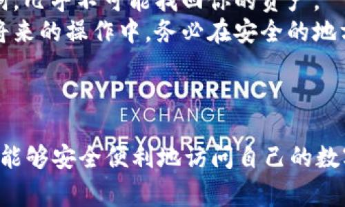 在使用区块链钱包或其他加密货币应用时，输入助记词（例如 tokenim 的助记词）是一项重要的操作，确保你可以安全地访问和管理你的数字资产。接下来，我将详细说明如何正确输入 tokenim 助记词，并提供一些相关的建议和注意事项。

### 什么是助记词？

在进入具体操作之前，我们需要先了解什么是助记词。助记词，也称为种子短语，是一组由随机生成的单词组成的，一个助记词通常包含12到24个单词。这些单词用于恢复你的钱包，确保你在设备丢失、被盗或损坏后仍能访问你的加密资产。

### 如何输入 tokenim 助记词？

在实际操作中，输入 tokenim 助记词的步骤大致如下：

1. 打开 tokenim 钱包应用
首先，在你的设备上找到并打开 tokenim 钱包应用。如果你还没有安装，可以前往官方网站或相应的应用商店下载安装。

2. 选择恢复钱包
在应用的主界面，通常会看到“创建新钱包”或“恢复钱包”的选项。选择“恢复钱包”。这样应用将会询问你输入助记词。

3. 输入助记词
在输入框中，根据你的助记词逐个输入单词。确保每个单词的拼写完全正确，且按照正确的顺序输入。一般情况下，单词之间用空格分隔。

4. 核实输入
很多钱包在输入助记词后会要求你重新确认这个助记词。此时，请再次逐个核对输入的单词，以确保没有任何错误。

5. 完成恢复
最后，当你确认无误后，应用将会恢复你的钱包，加载你之前存储的所有加密资产。

6. 确保安全
首先，确保你在一个安全、私密的环境中进行这些操作，避免任何可能的安全风险。同时，建议不要将助记词保存在电子设备上，最好是手写并保存在安全的地方。

### 相关问题解析

在输入助记词的过程中，可能会遇到一些常见的问题，下面我们来详细分析两个可能的问题。

问题一：助记词输入错误怎么办？
如果你发现输入的助记词有误，首先要保持冷静。重新核对每个单词的拼写是否正确，并确保它们的顺序都没有出错。如果你依然无法恢复钱包，可能需要检查你的备份，确保你记录了正确的助记词。
对于某些用户来说，可能会面临因二次输入助记词而让自己感到焦虑的情况。真心觉得，有时候坚持不懈是解决问题的关键。后续再遇到此类问题时，可以考虑把助记词存储在多个地方，增加安全性。

问题二：忘记了助记词如何找回？
如果你忘记了助记词，情况会比较复杂。区块链的设计就是为了确保去中心化和用户的绝对控制。这意味着，一旦你忘记了助记词，几乎不可能找回你的资产。
有点遗憾的是，很多人可能在创建钱包时没有重视助记词的备份，导致后续无法访问自己的资产。为了避免这样的情况，建议在将来的操作中，务必在安全的地方备份好助记词，并考虑使用密码管理软件来帮助管理。这种软件能够安全存储和生成随机密码，可以帮助你避免类似的“遗憾”。

### 小结

助记词是加密资产安全的重要组成部分。通过正确的输入和规范的保存方式，可以确保你在使用 tokenim 等加密货币钱包时，能够安全便利地访问自己的数字资产。希望这些内容对你有所帮助。在未来的使用中，记得保护好你的助记词，避免让潜在的风险影响到你的资产安全。