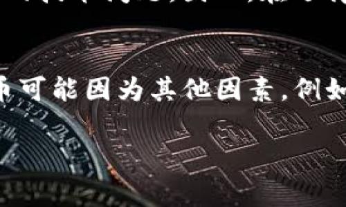 Tokenim 是一种加密资产或数字代币，通常用于区块链项目中。关于“Tokenim可以删除吗”这个问题，答案取决于几个因素，主要涉及到您对 Tokenim 的控制权、代币的类型以及您希望删除它的方式。

### Tokenim 的类型与控制权
首先，需要明确您所指的 Tokenim 是什么类型的代币。有些代币是基于公链（如以太坊）的智能合约发行的，而有些则可能是私链或其他形式的代币。对于公链上的代币，通常用户在其钱包中拥有一定的控制权，而这些代币的“删除”可能实际上意味着将这些代币转移到一些无法再访问的钱包中。

### 如何处理 Tokenim
1. **转移资产**：如果您不再希望持有某个 Tokenim，可以选择将其转移到其他钱包，或者通过交易所出售。如果您转移到一个不再使用的钱包地址，其实在某种层面上也算是“删除”了。
2. **销毁代币**：一些代币项目会实现符合特定机制的代币销毁，即“提早结束”某部分代币的流通。这通常是通过智能合约的特定功能实现的，或者通过开发团队的决定。销毁意味着将代币永远从流通中移除，这在某种程度上可以理解为“删除”。

### 代币对钱包的影响
另外，假设您在某个钱包中看到的代币并不是真正存在于区块链上的代币，而只是一种显示形式。这样，您可以简单地在钱包中选择不再显示该代币，实际上也就是一种“删除”操作，只不过更多的是一种视觉上的处理。

### 总结
总的来说，Tokenim 的“删除”主要取决于您对刷币的目的和想法。无论是转移、销毁还是隐藏，最终的出发点都是希望能够更有效管理自己的数字资产。

### 相关问题
#### 1. 跨链转移代币的安全性如何？
如果您打算跨链转移 Tokenim，那么必须特别注意安全性。跨链转移经常会面临智能合约的安全漏洞、市场流动性的风险以及不可预见的技术问题。因此，在选择跨链转移时，一定要选择可信赖的平台，并在操作前做好充足研究。

#### 2. 销毁代币是否会影响其价格？
关于代币销毁对市场价格的影响，很多时候取决于市场的反应。一般来说，代币的供应减少可能会推高价格，但这并不总是如此。一种代币可能因为其他因素，例如项目进展、市场整体动态等，导致价格变动。因此，如果您希望通过销毁代币来影响价格，您可能需要考虑更多的市场因素。

真心希望以上内容能帮助到你，如果你有其他具体问题也欢迎随时提问！