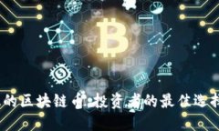 2023年最稳的区块链币：投资者的最佳选择与未来
