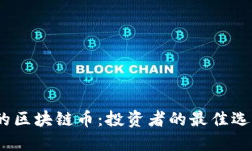 2023年最稳的区块链币：投资者的最佳选择与未来趋势
