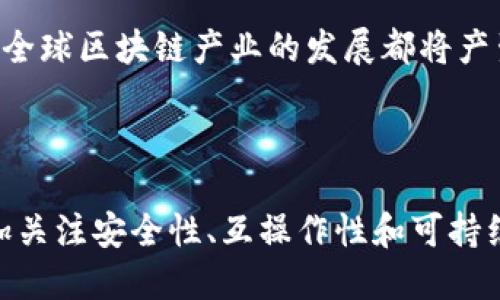 关于中国区块链的最新标准，以下是一些相关信息和背景。

### 中国区块链标准的概况

近年来，中国在区块链技术发展方面取得了显著成就。随着区块链技术的快速发展，各类应用场景的涌现，以及国家政策的积极支持，中国相继推出了多项区块链相关的国家标准。这些标准旨在推动区块链技术的规范化、产业化发展，从而促进区块链在各个行业的应用。

### 最新标准的发布

截至2023年，中国国家标准化管理委员会已经发布了多项与区块链相关的标准文件，包括《区块链技术与应用 基本框架》和《区块链技术 术语》等。这些标准为区块链的开发、应用以及管理提供了指导，并促进了产业界的合作与交流。

#### 1. 标准的类型

- **基本框架标准**：为区块链技术的基本概念、特征、体系结构及应用提供了清晰的定义和框架。
- **术语标准**：统一了区块链领域内的术语，使得产业界的沟通更加顺畅。
- **安全标准**：针对区块链系统的安全性进行了规范，确保区块链应用在数据安全、隐私保护等方面符合要求。

#### 2. 主要内容

这些标准内容涵盖了区块链的技术架构、功能需求、安全要求等多个方面，为企业在区块链的开发与应用提供了规范，助力中国区块链产业的健康发展。此外，这些标准表明了中国在全球区块链生态中的领导地位，旨在推动全球区块链技术的合作与发展。

### 区块链标准的意义

在当今互联网经济蓬勃发展的背景下，区块链作为一种去中心化的技术，逐渐在金融、物流、供应链等领域得到广泛应用。标准的出台，不仅为技术提供了规范，也为企业的合规性提供了保障。同时，标准的统一有助于降低区块链项目的开发成本，缩短市场进入时间，从而加速区块链技术的普及。

​h3区块链在金融领域的应用

在金融领域，区块链技术展示了其强大的潜力。以数字货币、智能合约等为基础的金融创新不断涌现。例如，央行数字货币（CBDC）的研究和应用，推进了金融科技的进步，提升了支付系统的效率和安全性。

​h3区块链在供应链中的变革

通过区块链技术，供应链的透明性和追溯能力得到了显著提升。各环节信息互通，确保了产品的质量安全，增强了消费者的信赖感。特别是在农产品、药品等与公众健康息息相关的领域，区块链的应用显得尤为重要。

### 可能相关的问题

#### 问题1：区块链技术对中国经济有哪些影响？

区块链技术作为一种新兴的信息技术，对经济发展起到推动作用。通过提升各行业的效率，节约了人力物力成本。同时，区块链可以促进企业之间的信任，通过透明、可信的信息共享，减少交易双方的纠纷，实现共赢局面。

我们都知道，中国是一个经济大国，面临着转型升级的挑战。而区块链正是推动这一变革的重要动力之一。这真心让我感到激动，因为我们可以在这个过程中见证科技为经济带来的神奇变化。

#### 问题2：未来中国区块链标准将如何演进？

随着区块链应用的不断深入，相关标准也将不断完善与更新。未来，中国的区块链标准可能会涵盖更多的领域与应用场景，如智能合约的实现、跨链技术的标准化等。此外，随着国际上对区块链技术的进一步重视，国内标准还有望与国际标准接轨，增强全球竞争力。

虽然现在标准化的过程可能会有些慢，但我真的希望未来能看到一个更加完善、更具全球影响力的区块链标准出台。这对我国乃至全球区块链产业的发展都将产生深远的影响。

### 总结

总体来说，中国的区块链发展标准在推动技术应用、促进产业发展方面发挥了重要作用。随着技术的不断演进，未来的标准化将更加关注安全性、互操作性和可持续性，对推动区块链技术的普及和应用将产生深远的影响。希望未来的区块链能为中国乃至全球的科技发展带来更多可能性。