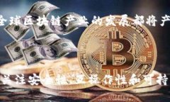 关于中国区块链的最新标准，以下是一些相关信