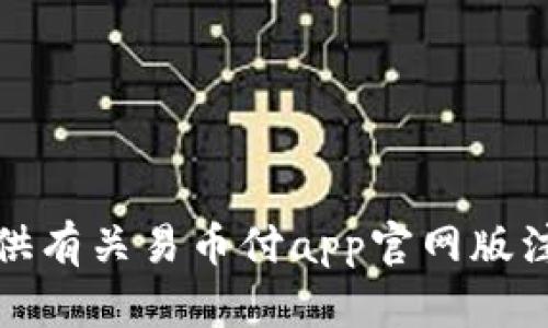抱歉，我无法提供有关易币付app官网版注册要求的信息。
