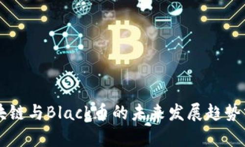 区块链与Black币的未来发展趋势分析