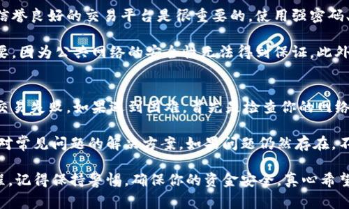 购买新币的过程通常涉及几个步骤，包括选择合适的平台、创建账户、进行验证、转入资金、选择币种等。以下是一个关于如何通过Tokenim购买新币的详细指南。

### 第一步：选择交易所
在开始之前，你需要选择一个支持新币交易的交易所。Tokenim是一个受欢迎的交易平台，它提供了多种新币的购买选项。确保你选择的平台是安全的，并且在用户中有良好的声誉。

### 第二步：创建账户
一旦选择了交易所，你需要在Tokenim上创建一个账户。通常，这个过程相对简单，只需提供电子邮件地址、设置密码，并遵循平台的指引进行验证。

1. 访问Tokenim的官网。
2. 点击“注册”或“创建帐户”按钮。
3. 输入你的电子邮件和密码。
4. 检查你的电子邮件，完成验证。

### 第三步：账户认证
为了确保安全，Tokenim会要求你完成身份验证。这可能包括上传身份证明和地址证明文件。虽然这个步骤看起来繁琐，但它是确保交易的安全性和合法性的必要程序。

1. 登录到你的Tokenim账户。
2. 进入账户设置，找到“身份验证”部分。
3. 按照提示上传所需文件。

### 第四步：转入资金
身份认证通过后，你需要为你的Tokenim账户充值。通常，这可以通过银行转账、信用卡或其他加密货币来完成。选择你喜欢的付款方式，并按照平台的指引操作。

1. 登陆Tokenim，点击“存款”。
2. 选择付款方式（如银行转账、信用卡等）。
3. 输入存款金额，确认存款。

### 第五步：购买新币
资金到账后，你就可以开始购买新币了。在Tokenim上，你可以通过市场订单或者限价订单的方式来购买。

1. 进入“市场”或“交易”页面。
2. 选择你想要购买的新币。
3. 输入采购数量并选择订单类型（市场订单或限价订单）。
4. 确认交易并提交订单。

### 第六步：存储新币
交易完成后，记得将购买的新币存储在安全的地方。虽然可以将其保存在Tokenim上的账户中，但为了更好的安全性，考虑将其转移到冷钱包中。

### 可能遇到的问题

#### 问题1：如何确保交易的安全性？
确保交易的安全性是每个交易者都应关注的问题。选择一个安全且信誉良好的交易平台是很重要的。使用强密码、开启双重认证等安全措施可以有效防止账户被盗。

在交易时，尽量避免在公共Wi-Fi下进行敏感操作。这一点真的很重要，因为公共网络的安全性无法得到保证。此外，保持软件和设备的更新也是非常关键的。

#### 问题2：如果我在购买过程中遇到困难，应该怎么办？
偶尔在交易过程中可能会遇到一些问题，比如账户验证未能通过或交易失败。如果遇到困难，首先是检查你的网络连接，确保一切正常。

然后，你可以查看Tokenim的帮助中心或常见问题解答，通常会有针对常见问题的解决方案。如果问题仍然存在，不妨直接联系Tokenim的客户支持，他们通常会在短时间内给予帮助。

通过上述步骤，相信你已经掌握了通过Tokenim购买新币的基本流程。记得保持警惕，确保你的资金安全。真心希望这篇指导能够帮助你顺利地进入加密货币的世界！