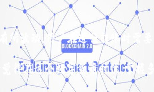 Tokenim钱包能否转账以太坊？

在数字货币日益普及的时代，越来越多的人通过钱包进行交易和资产管理。然而，作为一款相对较新的钱包，Tokenim在转账功能上受到广泛关注，尤其是其能否支持以太坊（Ethereum）的转账业务变得格外重要。本文将深入探讨Tokenim钱包的特性、功能，并分析它在转账以太坊的可行性。

Tokenim钱包的基本介绍

首先，我们要了解Tokenim钱包。作为一种数字资产管理工具，Tokenim的设计初心是为用户提供更加安全、便利的交易体验。它通过现代化的界面设计和多重安全防护，努力满足用户对数字货币存储和转账的需求。

Tokenim不仅具备基础的转账功能，还有助于用户管理多种数字资产，包括ERC-20代币，这个标准是建立在以太坊之上的。因此，讨论Tokenim钱包能否转以太的前提就是要了解它具备哪些功能和优势。

Tokenim钱包的转账功能

在钱包的转账功能方面，Tokenim致力于提升用户体验，提供快速而安全的转账方式。用户只需输入接收方的地址、转账金额，点击确认即可完成转账。与其他钱包相比，Tokenim在处理速度和转账费用上表现不错，为用户提供了简便的操作。

同时，Tokenim钱包支持多种网络，包括以太坊、比特币等主流币种，这意味着用户可以轻松地进行跨币种的转账。这种便利性使得用户在进行交易时，可以避免频繁切换不同的钱包，提升了整体体验。

Tokenim钱包与以太坊的兼容性

很多人关心Tokenim钱包是否能够安全地进行以太坊的转账，答案是肯定的。Tokenim钱包支持以太坊的ERC-20代币转账，同时也支持ETH的直接转出。在转账过程中，用户只需确保所输入的以太坊地址正确无误，并且账户内有足够的余额以覆盖所转账的金额及其交易费用（Gas费）。

需要注意的是，在使用Tokenim钱包转账以太坊时，用户必须对以太坊网络的状态有所了解，比如网络拥堵、Gas费的波动等。这些因素都可能影响转账的速度和成本，用户应做好相应的准备。

如何使用Tokenim钱包转账以太坊

知道Tokenim钱包能转以太后，下面我们来介绍一下具体的操作步骤：

ol
    listrong下载Tokenim钱包：/strong首先，你需要在手机应用商店下载并安装Tokenim钱包，或访问其官方网站进行注册。/li
    listrong创建/导入钱包：/strong根据提示创建新的钱包或者导入已有的钱包，并确保妥善保存助记词和私钥。/li
    listrong充值以太坊：/strong如果没有以太坊，你可以通过交易所充值到你的Tokenim钱包中，确保充值成功。/li
    listrong进行转账：/strong在钱包界面选择“转出”或者“发送”，输入接收方的以太坊地址和转账金额，确认无误后点击“发送”。/li
    listrong确认交易：/strong系统会要求你再次确认交易信息及Gas费用，确保一切信息准确无误后，可提交交易。/li
/ol

Tokenim钱包的安全性分析

安全性是数字货币钱包最重要的考量之一。Tokenim钱包采取多重安全措施，包括加密存储用户的私钥以及动态口令等，确保用户的资产不会轻易被盗取。此外，Tokenim钱包定期进行安全更新，并提供社区反馈的渠道，使其服务不断改进。

当然，用户在使用钱包时自身的安全意识也不可忽视。确保使用强密码、定期更换密码、开启双重认证等都是保护自己资产的有效措施。

总结与展望

总的来说，Tokenim钱包具备转账以太坊的能力，并且其便利的界面和安全性设计为用户提供了良好的体验。随着数字货币市场的不断发展，Tokenim钱包也在不断完善，提升其功能性与安全性。而对用户来说，了解钱包的使用技巧与安全措施是确保资产安全的关键。

可能相关问题

strong问：如果在Tokenim钱包转账时出现错误，该怎么办？/strong

如果您在转账过程中出现错误，包括输入错误的地址或金额，建议第一时间联系客服。Tokenim钱包一般会留有用户反馈的渠道，通过这一方式，您或许可以追回丢失的资产。其实，用户的尽职调查在转账中是很重要的，确保信息的准确性永远是第一位。

strong问：Tokenim钱包的使用费用是怎样的？/strong

Tokenim钱包的费用主要包含交易费用（Gas费）以及可能会有的小额服务费。在以太坊网络中，Gas费会根据网络状况的不同而有所波动，用户在进行转账时需要关注这一点。在转账前，可以先了解当前的Gas价格，以便选择最佳时机进行交易。

以上就是关于Tokenim钱包能否转以太坊的详细介绍，希望能对你有所帮助！如果你还有其他问题或者疑惑，欢迎随时提问。真心觉得在这个数字货币时代，掌握多样化的钱包使用技能，可以让你的资产管理更加灵活与安全！