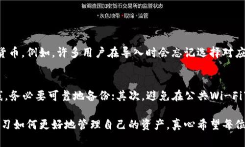 在导入tokenim钱包时，遇到“无效”的问题可能会让人感到挫折和困惑。下面，我们将详细探讨这个问题，并提供解决方案和应对策略。

一、理解Tokenim和其钱包的基本概念
Tokenim是一种基于区块链的加密资产管理平台，它允许用户安全地存储、管理和交易自己的加密货币。然而，用户在使用Tokenim钱包时，有时可能会遇到一些问题，包括无效的导入操作。

二、常见的无效导入问题及原因
当我们说“导入无效”，这可能涉及多个方面的问题。以下是一些常见的问题及其原因：

h41. 私钥或助记词错误/h4
导入钱包通常需要用户输入私钥或助记词。这是确保您可以访问资产的关键。如果您输入的私钥或助记词有任何错误，钱包将无法顺利导入。这是一个常见的问题，尤其是在复制和粘贴过程中，可能会引入额外的空格或字符。

h42. 不兼容的钱包类型/h4
不同的钱包类型支持不同的地址格式和加密算法。如果您试图导入一个不兼容的钱包，例如将以太坊（Ethereum）钱包导入比特币（Bitcoin）钱包，结果将是无效的导入。在导入之前，请确保您了解钱包类型及其兼容性。

h43. 网络连接问题/h4
有时，网络连接不稳定或故障也可能导致导入失败。钱包通常需要连接到网络验证信息，如果无法连接，导入过程可能会失败。

h44. 软件版本问题/h4
确保您使用的Tokenim钱包是最新版本。老旧的软件可能与最新的网络协议不兼容，从而导致导入问题。定期检查并更新应用程序是一个好习惯。

三、如何解决导入无效的问题
遇到“导入无效”的问题，首先不要着急，有很多解决方案可以尝试：

h41. 检查私钥和助记词/h4
如果您输入的私钥或助记词不正确，那么请再仔细检查一遍。您可以尝试手动输入而不是使用复制和粘贴的方式，这样能够减少输入错误的可能性。当您录入时，也可以将手机或电脑的键盘语言切换为原始语言，以避免语言设置导致的混淆。

h42. 确认钱包类型/h4
在导入之前，确保您的钱包地址类型与Tokenim钱包兼容。您可以查阅官方文档或支持页面以获得更多信息。了解不同钱包之间的区别，避免因格式问题而导致导入失败。

h43. 测试网络连接/h4
在进行导入操作时，确保您的设备拥有稳定的网络连接。可以尝试重启路由器或切换到另一种网络连接，以确认是否为连接问题导致的导入失败。

h44. 更新应用程序/h4
如果您的Tokenim钱包不是最新版本，建议您更新至最新版本。访问应用商店，检查更新情况，确保所需的安全性和兼容性。更新通常会修复一些已知的bug和性能问题。

四、从操作中学习—反思与提高
每一次操作和问题都是一次学习的机会。当您解决了导入的无效问题，不仅能够成功使用Tokenim钱包，还能扩展自己对区块链和加密资产的认知。这一过程也教会我们耐心和细致的重要性。

五、遇到问题，来问问专业人士
如果您尝试了上述的方法仍无法解决问题，也可以通过Tokenim官方支持查找更多帮助。大多数平台都有详尽的FAQ页面，您可以从中找到许多用户常见的问题及解决方案。此外，您也可以尝试加入一些社交媒体群组或论坛，与有经验的用户交流，获取更多帮助和建议。

六、可能的相关问题

h41. 为什么我的加密资产没有显示在Tokenim钱包中？/h4
有时您可能会导入钱包成功，但加密资产却没有正常显示。这可能因为您选择的网络设置不兼容所持有的加密货币。例如，许多用户在导入时会忘记选择对应的主网，导致资产无法显示。建议您仔细核对网络设置，并确认Tokenim是否支持该资产。

h42. 如何确保自己的私钥安全？/h4
私钥是您加密资产的“钥匙”，对其安全性要求极高。请您务必遵循以下几条安全建议：首先，不要将私钥存储在线，务必要可靠地备份；其次，避免在公共Wi-Fi下进行敏感操作；最后，考虑使用硬件钱包以提高安全性。

在这个充满机遇与挑战的区块链世界里，每位用户都应该拥有自我保护的意识。在解决导入问题的同时，也在学习如何更好地管理自己的资产。真心希望每位用户都可以顺畅地体验Tokenim钱包的使用，无论在资产管理还是交易中，都能够获得更大的成功。