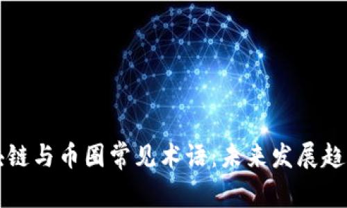 深入解析区块链与币圈常见术语：未来发展趋势与投资指南