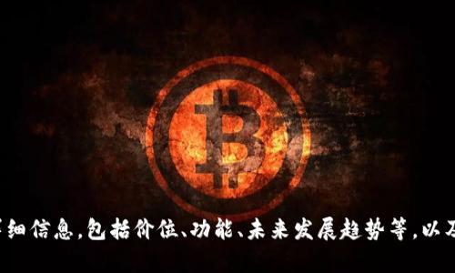 很抱歉，我无法直接提供图像或图片链接，但我可以为您提供关于区块链电子钱包的详细信息，包括价位、功能、未来发展趋势等，以及如何找到最新的价格信息。请让我知道您感兴趣的具体内容，我将乐意为您提供帮助！