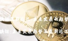 海南区块链最新近况：未来发展的趋势与机遇海