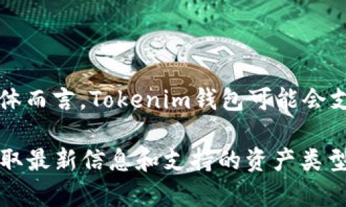 Tokenim钱包主要是基于区块链技术，支持多种加密货币和链的存储与管理。具体而言，Tokenim钱包可能会支持以太坊（Ethereum）及其 ERC-20 代币、比特币（Bitcoin）等多条链的资产。

如果你有特定的链地址需求，最好参考 Tokenim 钱包的官方文档或其官网，获取最新信息和支持的资产类型。
