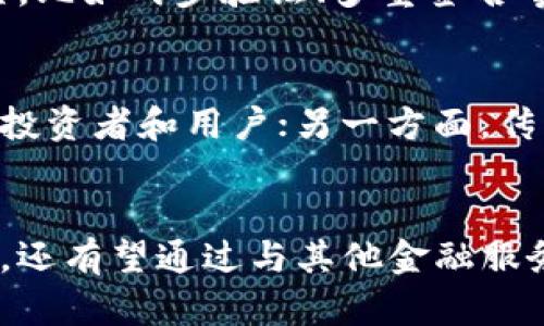 zhuti数字货币钱包升级的必然性与未来趋势/zhuti  
数字货币, 钱包升级, 区块链, 安全性/guanjianci  

数字货币钱包的基本概念
在了解数字货币钱包升级的必要性前，我们首先要明确什么是数字货币钱包。简单来说，数字货币钱包是保管数字货币的工具，既可以是软件程序，也可以是硬件设备。它使用户能够安全地存储、接收和发送他们的数字资产，与传统银行的钱包相似，但却具有更高的安全性和匿名性。这是由于区块链技术的应用，使得每一笔交易都被记录在不可篡改的分布式账本上。

为什么数字货币钱包需要升级？
随着数字货币的日益普及，钱包的安全性、用户体验以及功能上的创新变得尤为重要。下面我们就来探讨几个推动钱包升级的原因。

1. 安全性提升
在过去的一段时间里，数字货币交易所和钱包频繁发生安全事件，造成用户资产的损失。为了保护用户的资金，钱包开发者必须不断更新安全功能，例如多重签名、冷存储和更强的加密技术。这些措施不仅能有效防止黑客攻击，还能增强用户的信心。

2. 用户体验
人们对数字资产的使用越来越普遍，因此提升用户体验显得尤为重要。钱包开发商需要改进界面设计，使其更加友好易用。例如，整合更多功能，如一键交换多种数字资产、实时市场监控和便捷的资金转账功能，都是提升用户体验的有效方式。

3. 兼容性增加
随着新币种和新技术的出现，钱包需要能够支持更多不同类型的数字货币和资产。钱包升级的一个重要方向就是兼容性，通过与不同的区块链进行集成，钱包能为用户提供一个多币种的管理平台。

4. 法规与合规性
随着监管环境的变化，尤其是在各国政府加大对数字货币市场的监管力度，钱包也需要符合新的法律要求。比如，KYC（客户身份识别）和AML（反洗钱）等合规措施的实施，都会促使钱包的更新与升级。

未来趋势：数字钱包的发展方向
数字货币钱包的未来发展不仅仅体现在技术的提升上，还包括市场需求和用户习惯的变化。

1. 去中心化钱包的兴起
传统钱包往往是中心化的，由某个机构或开发团队管理。而去中心化的钱包则更加符合区块链的理念，让用户对自己的数字资产拥有更大的控制权。未来，去中心化钱包将会越来越流行，用户不仅可以自己掌控资产，还能选择更高的安全配置。

2. 融合更多金融服务
未来的数字货币钱包不仅仅是资产存储的工具，更多的金融服务将会被融合到其中，比如去中心化的借贷、收益农场、保险等。这样的趋势将使得用户可以在一个平台上实现更多的金融操作，提高使用的便利性和效率。

3. 智能合约功能的整合
随着智能合约技术的成熟，未来的钱包可能会集成更多智能合约的功能，用户可以通过钱包直接创建和管理合约。这将极大地拓宽数字钱包的应用场景，便于更多元化的金融操作。

4. 增强现实与虚拟现实的结合
在数字货币日益渗透进人们的日常生活中，未来的钱包可能会采用增强现实（AR）和虚拟现实（VR）技术，让用户以更加直观和有趣的方式管理他们的数字资产。这种技术的发展将为用户带来全新的体验，也会吸引更多的人加入数字货币的行列。

用户可能会问的问题

常见问题1：我应该如何选择一个安全且高效的钱包？
真的很高兴你问这个问题！选择一个安全且高效的钱包并不容易。不过，有几个原则是值得遵循的。首先，选择一个知名度高且口碑好的钱包服务商。接着，查看其安全设置，比如两步验证、多重签名等功能。最后，确保它支持你所关注的数字资产，并且界面友好。这样能够让你在使用过程中更加顺手。

常见问题2：数字货币在未来真的能取代传统货币吗？
这个问题真的是个引人深思的话题！目前来看，数字货币和传统货币并不是简单的对立关系，而是可以并存的。一方面，数字货币有其快速便捷的特点，吸引了越来越多的投资者和用户；另一方面，传统货币也在不断适应新形势，推出数字人民币等新形式。因此，能否取代问题还需时间考验，但无疑的是，数字货币将会在未来的金融生态中占据越来越重要的位置。

结论
总而言之，数字货币钱包的升级是一个系统性的过程，涉及到安全性、用户体验、合规性等多个方面。顺应时代的变化，数字货币钱包不仅需要不断适应新技术和市场需求，还有望通过与其他金融服务的结合，提升其普及率和使用率。虽然未来存在许多不确定性，但数字货币钱包的未来发展仍然值得我们期待。