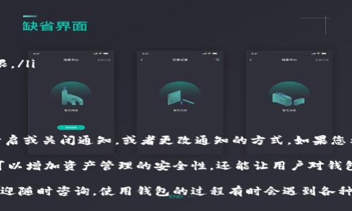 在设置Tokenim钱包到账通知之前，首先需要确保您已经下载并安装了Tokenim钱包，并完成了注册和基本设置。接下来，我将为您详细介绍如何设置到账通知。

第一步：打开Tokenim钱包
首先，请您打开Tokenim钱包应用程序。如果您是新用户，记得先进行登录。在登录后，您将会看到钱包的主界面。

第二步：进入设置菜单
在主界面的右上角，通常会有一个齿轮图标或者“设置”选项。点击这个图标进入设置菜单。在设置菜单里，您可以找到各种钱包的管理功能。

第三步：查找通知设置
在设置菜单中，寻找“通知”或“到账通知”这样的选项。这个部分通常会列出您可以接收的各种通知类型，比如交易提醒、余额变动以及到账通知等。当找到到账通知设置后，点击进入。

第四步：开启到账通知
在到账通知的设置页面中，您可能会看到一个开关，允许您开启或关闭到账通知。将这个开关打开，以确保您在每次有资金到账时能及时收到通知。

第五步：选择通知方式
Tokenim钱包可能会提供多种通知方式，比如通过推送通知、邮件或者短信等。您可以根据自己的需求选择最适合的通知方式，确保不会错过任何重要的到账信息。

第六步：保存设置
完成以上步骤后，不要忘记保存您的设置。通常，在页面底部会有一个“保存”或“确认”的按钮，确保您点击它以应用您的更改。

第七步：测试通知功能
如果条件允许，可以进行一笔小额交易，测试一下到账通知功能是否正常工作。成功收到通知后，您可以放心使用Tokenim钱包进行其他交易。

常见问题解答

问题一：如果没有收到到账通知，我该怎么办？
如果您按照上述步骤设置了到账通知，但仍然没有收到通知，可以尝试以下方法：
ul
    listrong检查网络连接：/strong确认您的设备连接正常，网络稳定。/li
    listrong查看通知权限：/strong确保Tokenim钱包拥有发送通知的权限。在您的手机设置中，检查应用权限设置，确保开启了通知权限。/li
    listrong重新启动应用：/strong有时候，重启应用可以解决一些系统级别的小故障，尤其是当应用没有及时显示通知时。/li
    listrong联系支持团队：/strong如果尝试了以上方法仍然没有解决问题，可以考虑联系Tokenim的客服支持，寻求专业的帮助。/li
/ul

问题二：如何管理我的到账通知设置？
在Tokenim钱包中，管理到账通知设置是相对简单的。您可以随时返回到“设置”菜单中的“通知”部分，进行必要的调整。记住，您可以选择开启或关闭通知，或者更改通知的方式。如果您希望在特定时间段内不接收通知，可以考虑设定“勿扰”模式（如果该功能可用），这样可以避免在不方便的时候被打扰。

总的来说，Tokenim钱包的到账通知功能是一个非常实用的工具，可以让用户及时了解自己的资金变化。我真心觉得，使用这个功能，不仅可以增加资产管理的安全性，还能让用户对钱包的实际使用情况有更直观的了解。在如今这个数字化快速发展的时代，及时获得到账信息，确保我们的资产安全和流动性，显得尤为重要。

希望以上内容能帮助您顺利设置Tokenim钱包的到账通知，保护您的资产安全，同时享受更加便利的数字货币管理体验！如有其他问题，欢迎随时咨询。使用钱包的过程有时会遇到各种挑战，但我相信，合理设置通知和不断学习，您一定能够成为数字货币世界里的行家里手。