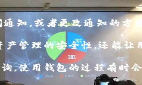 在设置Tokenim钱包到账通知之前，首先需要确保您已经下载并安装了Tokenim钱包，并完成了注册和基本设置。接下来，我将为您详细介绍如何设置到账通知。

第一步：打开Tokenim钱包
首先，请您打开Tokenim钱包应用程序。如果您是新用户，记得先进行登录。在登录后，您将会看到钱包的主界面。

第二步：进入设置菜单
在主界面的右上角，通常会有一个齿轮图标或者“设置”选项。点击这个图标进入设置菜单。在设置菜单里，您可以找到各种钱包的管理功能。

第三步：查找通知设置
在设置菜单中，寻找“通知”或“到账通知”这样的选项。这个部分通常会列出您可以接收的各种通知类型，比如交易提醒、余额变动以及到账通知等。当找到到账通知设置后，点击进入。

第四步：开启到账通知
在到账通知的设置页面中，您可能会看到一个开关，允许您开启或关闭到账通知。将这个开关打开，以确保您在每次有资金到账时能及时收到通知。

第五步：选择通知方式
Tokenim钱包可能会提供多种通知方式，比如通过推送通知、邮件或者短信等。您可以根据自己的需求选择最适合的通知方式，确保不会错过任何重要的到账信息。

第六步：保存设置
完成以上步骤后，不要忘记保存您的设置。通常，在页面底部会有一个“保存”或“确认”的按钮，确保您点击它以应用您的更改。

第七步：测试通知功能
如果条件允许，可以进行一笔小额交易，测试一下到账通知功能是否正常工作。成功收到通知后，您可以放心使用Tokenim钱包进行其他交易。

常见问题解答

问题一：如果没有收到到账通知，我该怎么办？
如果您按照上述步骤设置了到账通知，但仍然没有收到通知，可以尝试以下方法：
ul
    listrong检查网络连接：/strong确认您的设备连接正常，网络稳定。/li
    listrong查看通知权限：/strong确保Tokenim钱包拥有发送通知的权限。在您的手机设置中，检查应用权限设置，确保开启了通知权限。/li
    listrong重新启动应用：/strong有时候，重启应用可以解决一些系统级别的小故障，尤其是当应用没有及时显示通知时。/li
    listrong联系支持团队：/strong如果尝试了以上方法仍然没有解决问题，可以考虑联系Tokenim的客服支持，寻求专业的帮助。/li
/ul

问题二：如何管理我的到账通知设置？
在Tokenim钱包中，管理到账通知设置是相对简单的。您可以随时返回到“设置”菜单中的“通知”部分，进行必要的调整。记住，您可以选择开启或关闭通知，或者更改通知的方式。如果您希望在特定时间段内不接收通知，可以考虑设定“勿扰”模式（如果该功能可用），这样可以避免在不方便的时候被打扰。

总的来说，Tokenim钱包的到账通知功能是一个非常实用的工具，可以让用户及时了解自己的资金变化。我真心觉得，使用这个功能，不仅可以增加资产管理的安全性，还能让用户对钱包的实际使用情况有更直观的了解。在如今这个数字化快速发展的时代，及时获得到账信息，确保我们的资产安全和流动性，显得尤为重要。

希望以上内容能帮助您顺利设置Tokenim钱包的到账通知，保护您的资产安全，同时享受更加便利的数字货币管理体验！如有其他问题，欢迎随时咨询。使用钱包的过程有时会遇到各种挑战，但我相信，合理设置通知和不断学习，您一定能够成为数字货币世界里的行家里手。