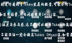 调整Token IMgas值或任何加密货币相关的参数通常涉