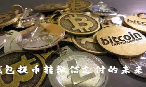 区块链钱包提币转微信支付的未来发展趋势