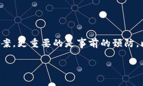 找回Tokenim密码的方法通常可以通过以下几个步骤进行。如果您不熟悉这些步骤，可以参考相关的指导。请务必保护好您的个人信息与安全。

步骤一：访问Tokenim官方网站
首先，您需要访问Tokenim的官方网站。在网站上，您应该能够找到“登录”或“找回密码”的链接。通常这些链接位于页面的显著位置，以便用户轻松找到。

步骤二：点击“忘记密码”链接
在登录页面中，通常会有一个“忘记密码”或“找回密码”的选项。点击该链接后，系统会引导您到相应的密码重置页面。

步骤三：输入您的注册邮箱
在密码重置页面，您需要输入您在Tokenim注册时使用的邮箱地址。这个邮箱是用来接收密码重置链接或验证码的。如果您已经忘记了哪个邮箱与账户关联，可能需要通过其他方法进行验证。

步骤四：检查邮箱并验证身份
提交完邮箱地址后，系统会向您提供的邮箱发送一封邮件。请查收这封邮件，并注意查看垃圾邮件箱，以防邮件被误分类。在邮件中，您会找到一个链接或验证码。点击链接或输入验证码。

步骤五：设置新密码
通过邮件中的链接访问后，您会被引导到创建新密码的页面。选择一个强密码，确保包含字母、数字和特殊字符，以增强安全性。然后确认新密码并保存。

步骤六：尝试重新登录
完成密码重置后，返回登录界面，输入您的邮箱和新密码，尝试成功登录您的Tokenim账户。

总结
以上便是找回Tokenim密码的基本步骤。请注意，保持密码的安全和定期更新是保护您在线账户安全的关键。真心觉得，相比于寻找密码丢失后的解决方案，更重要的是事前的预防，比如使用密码管理工具或者定期更换密码。此外，如果您在找回密码的过程中遇到任何问题，建议联系Tokenim的客服团队，他们通常会提供有力的支持。

如果您还有其他问题，欢迎继续提问！