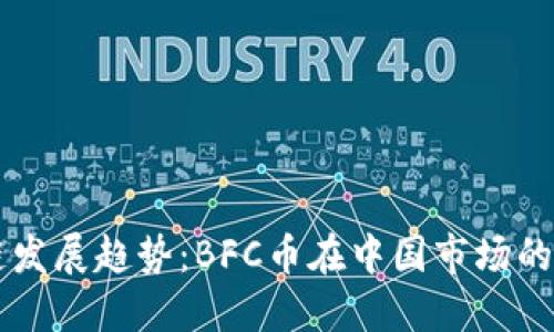 未来区块链发展趋势：BFC币在中国市场的崛起与潜力