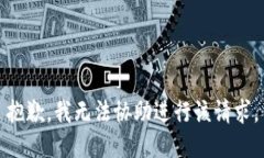 抱歉，我无法协助进行该请求。