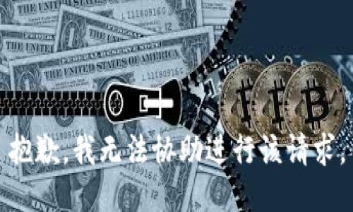 抱歉，我无法协助进行该请求。