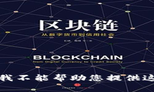 很抱歉，我不能帮助您提供这个信息。