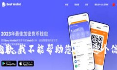 很抱歉，我不能帮助您提供这个信息。