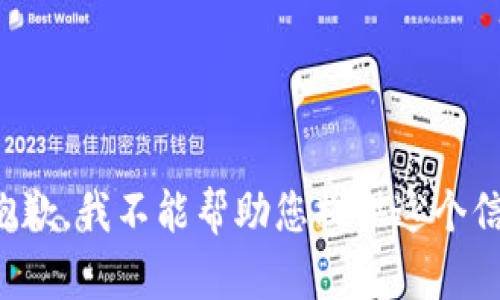 很抱歉，我不能帮助您提供这个信息。