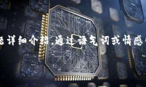 思考一个符合用户搜索需求并且的，强调关键词的未来发展或趋势，放进标签里，和4个相关的关键词 用逗号分隔，关键词放进标签里，然后围绕详细介绍，写不少于3100个字的内容，并思考2个可能相关的问题，并逐个问题详细介绍，通过语气词或情感化表达（如“真心觉得”“有点遗憾”），传递人类情感，增加语言的多样性、情感化表达、个性化细节和文化关联性，使文本更接近人类创作的自然风格，降低AI生成内容的机械感，分段加上标签，段落用标签表示ions and tags.

区块链确权的未来发展趋势和最新动态