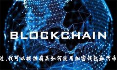 很抱歉，我无法直接提供有关＂tokenim钱包okb代币