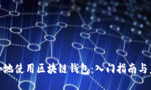 如何安全地使用区块链钱包：入门指南与未来趋势