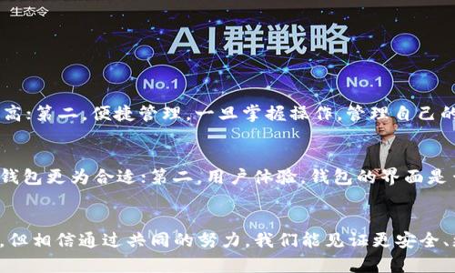 tiaoti数字货币转入自己钱包的未来发展及趋势/tiaoti
数字货币, 转账, 自己钱包, 安全性/guanjianci

引言
在过去的几年里，数字货币的迅速崛起无疑改变了我们对金融交易的理解和操作方式。尤其是以比特币、以太坊等为代表的加密货币，吸引了越来越多人的关注。无论是投资者、科技爱好者，还是一些对传统金融体系不满意的人，都开始探索如何使用与管理这些数字资产。一项重要的操作是将数字货币转入自己的钱包，这不仅涉及到交易的安全性，还反映了用户对未来数字货币生态的理解和把握。

数字货币钱包的种类
在深入探讨如何安全地将数字货币转入自己的钱包之前，我们首先要了解数字货币钱包的种类。根据不同的需求和使用情境，数字货币钱包主要分为以下几类：

1. **热钱包**：这类钱包通常连接互联网，便于快捷的交易。热钱包的例子包括交易所钱包和一些平台应用。但是，因为与互联网的连接，热钱包的安全性相对较低，容易受到攻击。

2. **冷钱包**：冷钱包是在本地存储资产，完全不连接互联网。这类钱包的安全性极高，适合长期保存数字货币。冷钱包的典型例子包括硬件钱包和纸钱包。

3. **软件钱包**：这是一种使用软件应用程序来存储、接收和发送数字货币的钱包。软件钱包有热钱包和冷钱包之分，安全性和易用性各有千秋。

4. **硬件钱包**：硬件钱包是一种物理设备，用于趣味地储存数字货币。尽管它们价格较高，但因其强大的安全性备受推崇。

如何将数字货币转入自己的钱包
对于许多初学者来说，转入数字货币到自己的钱包可能是一个相对复杂的过程。我们可以根据以下步骤进行详细介绍：

1. **选择合适的钱包**：根据自己的需求和使用习惯，选择合适的数字货币钱包。对于长期持有者，确保选择硬件钱包；而对于频繁交易者，可以考虑热钱包。

2. **创建钱包**：下载并安装相关软件，或购买硬件钱包，按照指引创建钱包。在此过程中，请确保妥善保管好助记词和私钥，因为丢失后可能会导致数字资产无法找回。

3. **获取钱包地址**：设定好钱包后，获取相应的接收地址。钱包地址通常是一串长字符，可以直接复制。

4. **进行转账**：在你所使用的交易平台（比如币安、火币等）找到“提币”或者“提现”选项，输入你之前获取的钱包地址和转账金额，确认无误后提交交易。请注意交易费用、最小转账额等细节。

5. **确认交易**：交易完成后，回到钱包查看余额，确保资产已成功转入。在区块链浏览器中，也可以输入钱包地址来确认交易状态。

数字货币钱包的安全性
在进行数字货币的转账时，安全性是我们最关心的话题之一。随着黑客技术的不断发展，数字资产的安全挑战也日益加剧。这里有几点安全小贴士希望大家能够牢记：

1. **双重验证**：很多交易平台和钱包都支持双重验证功能，开启后可以大幅增强账户的安全性。

2. **定期备份**：定期备份你的钱包数据，尤其是热钱包，保证一旦发生意外，能够较快恢复。

3. **更新软件**：保持钱包软件和硬件的更新，以确保不被旧版本的安全漏洞所侵害。

4. **谨慎操作**：不要随便点击来路不明的链接，尤其是与数字货币相关的邮件和消息，避免被网络钓鱼。

数字货币市场的未来发展
随着越来越多的人开始接受数字货币，市场的发展趋势也显得愈发清晰。在未来几年中，数字货币可能会趋向以下几个方向:

1. **监管的加强**：各国政府对数字货币的监管政策正在逐步完善，这将影响市场的合法性和发展模式。

2. **主流化进程**：企业和商家越来越愿意接受数字货币支付，未来可能会有更多的商家接受加密货币作为支付方式。

3. **技术的创新**：区块链技术将继续进化，提供更快、更安全的交易解决方案，提升用户体验。

4. **金融产品的多样化**：未来可能会出现更多以数字货币为基础的新型金融产品，给用户提供更丰富的投资选择。

相关问题解析

h4问题1：数字货币转入自己钱包的主要优势是什么？/h4
在体验了数字货币的交易快感后，我真心觉得能将这些资产安全地保存在自己的钱包中，是极大安心的选择！主要优势包括：第一，增强安全性。相比交易所，个人钱包的安全性更高；第二，便捷管理。一旦掌握操作，管理自己的资产会更加高效；第三，享受更低的手续费。很多平台提币的手续费相对较低，用户可以选择最优的方式转账，从而节省成本。

h4问题2：如何选择适合自己的数字货币钱包？/h4
选择钱包实在不容易，我有点遗憾有时候会因为优先考虑“便宜”而忽视了“安全”！我认为选钱包时可以从以下几个维度考虑：第一，安全性。考虑实际需求，如果是大额资产，硬件钱包更为合适；第二，用户体验。钱包的界面是否友好，功能丰富程度等；第三，支持的币种。确认钱包是否支持你所持有的所有数字货币；最后，社区反馈。参考之前用户的评价，选择认可度高的钱包。

结尾
在这数字经济日渐崛起的时代，了解如何有效果地将数字货币转入自己的钱包，不仅能提升我们的投资安全感，也能让我们在这个新兴行业中更加游刃有余。尽管前路尚有挑战，但相信通过共同的努力，我们能见证更安全、更便捷的数字货币未来。