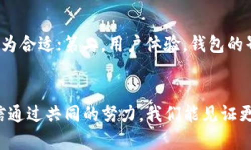 tiaoti数字货币转入自己钱包的未来发展及趋势/tiaoti
数字货币, 转账, 自己钱包, 安全性/guanjianci

引言
在过去的几年里，数字货币的迅速崛起无疑改变了我们对金融交易的理解和操作方式。尤其是以比特币、以太坊等为代表的加密货币，吸引了越来越多人的关注。无论是投资者、科技爱好者，还是一些对传统金融体系不满意的人，都开始探索如何使用与管理这些数字资产。一项重要的操作是将数字货币转入自己的钱包，这不仅涉及到交易的安全性，还反映了用户对未来数字货币生态的理解和把握。

数字货币钱包的种类
在深入探讨如何安全地将数字货币转入自己的钱包之前，我们首先要了解数字货币钱包的种类。根据不同的需求和使用情境，数字货币钱包主要分为以下几类：

1. **热钱包**：这类钱包通常连接互联网，便于快捷的交易。热钱包的例子包括交易所钱包和一些平台应用。但是，因为与互联网的连接，热钱包的安全性相对较低，容易受到攻击。

2. **冷钱包**：冷钱包是在本地存储资产，完全不连接互联网。这类钱包的安全性极高，适合长期保存数字货币。冷钱包的典型例子包括硬件钱包和纸钱包。

3. **软件钱包**：这是一种使用软件应用程序来存储、接收和发送数字货币的钱包。软件钱包有热钱包和冷钱包之分，安全性和易用性各有千秋。

4. **硬件钱包**：硬件钱包是一种物理设备，用于趣味地储存数字货币。尽管它们价格较高，但因其强大的安全性备受推崇。

如何将数字货币转入自己的钱包
对于许多初学者来说，转入数字货币到自己的钱包可能是一个相对复杂的过程。我们可以根据以下步骤进行详细介绍：

1. **选择合适的钱包**：根据自己的需求和使用习惯，选择合适的数字货币钱包。对于长期持有者，确保选择硬件钱包；而对于频繁交易者，可以考虑热钱包。

2. **创建钱包**：下载并安装相关软件，或购买硬件钱包，按照指引创建钱包。在此过程中，请确保妥善保管好助记词和私钥，因为丢失后可能会导致数字资产无法找回。

3. **获取钱包地址**：设定好钱包后，获取相应的接收地址。钱包地址通常是一串长字符，可以直接复制。

4. **进行转账**：在你所使用的交易平台（比如币安、火币等）找到“提币”或者“提现”选项，输入你之前获取的钱包地址和转账金额，确认无误后提交交易。请注意交易费用、最小转账额等细节。

5. **确认交易**：交易完成后，回到钱包查看余额，确保资产已成功转入。在区块链浏览器中，也可以输入钱包地址来确认交易状态。

数字货币钱包的安全性
在进行数字货币的转账时，安全性是我们最关心的话题之一。随着黑客技术的不断发展，数字资产的安全挑战也日益加剧。这里有几点安全小贴士希望大家能够牢记：

1. **双重验证**：很多交易平台和钱包都支持双重验证功能，开启后可以大幅增强账户的安全性。

2. **定期备份**：定期备份你的钱包数据，尤其是热钱包，保证一旦发生意外，能够较快恢复。

3. **更新软件**：保持钱包软件和硬件的更新，以确保不被旧版本的安全漏洞所侵害。

4. **谨慎操作**：不要随便点击来路不明的链接，尤其是与数字货币相关的邮件和消息，避免被网络钓鱼。

数字货币市场的未来发展
随着越来越多的人开始接受数字货币，市场的发展趋势也显得愈发清晰。在未来几年中，数字货币可能会趋向以下几个方向:

1. **监管的加强**：各国政府对数字货币的监管政策正在逐步完善，这将影响市场的合法性和发展模式。

2. **主流化进程**：企业和商家越来越愿意接受数字货币支付，未来可能会有更多的商家接受加密货币作为支付方式。

3. **技术的创新**：区块链技术将继续进化，提供更快、更安全的交易解决方案，提升用户体验。

4. **金融产品的多样化**：未来可能会出现更多以数字货币为基础的新型金融产品，给用户提供更丰富的投资选择。

相关问题解析

h4问题1：数字货币转入自己钱包的主要优势是什么？/h4
在体验了数字货币的交易快感后，我真心觉得能将这些资产安全地保存在自己的钱包中，是极大安心的选择！主要优势包括：第一，增强安全性。相比交易所，个人钱包的安全性更高；第二，便捷管理。一旦掌握操作，管理自己的资产会更加高效；第三，享受更低的手续费。很多平台提币的手续费相对较低，用户可以选择最优的方式转账，从而节省成本。

h4问题2：如何选择适合自己的数字货币钱包？/h4
选择钱包实在不容易，我有点遗憾有时候会因为优先考虑“便宜”而忽视了“安全”！我认为选钱包时可以从以下几个维度考虑：第一，安全性。考虑实际需求，如果是大额资产，硬件钱包更为合适；第二，用户体验。钱包的界面是否友好，功能丰富程度等；第三，支持的币种。确认钱包是否支持你所持有的所有数字货币；最后，社区反馈。参考之前用户的评价，选择认可度高的钱包。

结尾
在这数字经济日渐崛起的时代，了解如何有效果地将数字货币转入自己的钱包，不仅能提升我们的投资安全感，也能让我们在这个新兴行业中更加游刃有余。尽管前路尚有挑战，但相信通过共同的努力，我们能见证更安全、更便捷的数字货币未来。