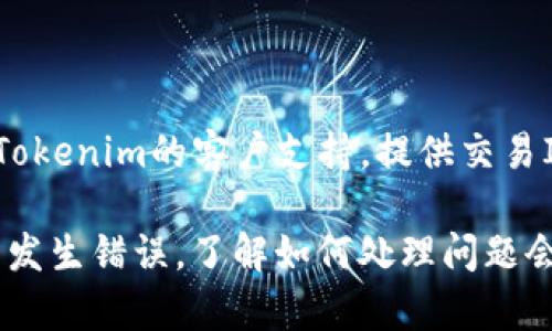 要将BSC链上的资产转移到Tokenim平台，您需要遵循一些步骤，并了解相关的操作细节。以下是详细的指导，帮助您完成这一过程。

1. 准备工作

在开始之前，请确保您已经有一个支持BSC（币安智能链）的钱包，如MetaMask或Trust Wallet，并且您已在Tokenim上注册并完成验证。还需要确认您的钱包中有足够的BNB以支付转账手续费。

2. 获取Tokenim的接收地址

登录您的Tokenim账户，找到您想要转入的资产对应的充值页面。Tokenim会为您提供一个唯一的充值地址。这是您需要将资产转移到的地址。

3. 打开您的加密钱包

打开您的MetaMask或Trust Wallet，确保您的网络设置为BSC。如果使用MetaMask，可以通过点击右上角的网络选择栏，选择币安智能链。接下来，找到您想要转移的资产。

4. 发起转账

在钱包中，选择“发送”或“转账”功能，并输入您在Tokenim上获得的充值地址。务必仔细检查地址的正确性，因为一旦发送，您将无法找回错误发送的资产。

5. 确定转账金额

选择您希望转移的资产金额，请确保转账金额足够支付BSC网络的转账费用。您可以选择保留一些BNB作为手续费，并输入您想要发送的数字。

6. 确认转账

在核对一切信息后，确认转账。在某些钱包中，您可能会被要求输入密码或进行其它安全验证步骤。

7. 等待交易确认

一旦您提交了转账请求，请耐心等待。可以在您的钱包中查看交易状态，或者访问BSC区块链浏览器（如BscScan）来跟踪您的交易。通常情况下，交易会在几分钟内确认，但某些情况下可能需要更长时间。

8. 检查Tokenim账户

在确认交易后，登录您的Tokenim账户，查看资产是否已成功充值。如果一切顺利，您的资产将在几分钟内显示在Tokenim的余额中。

可能相关的问题

Q1: 如果转账失败，我该怎么办？

转账失败的原因可能有很多，比如网络拥堵、手续费不足、地址错误等。首先，您可以在钱包中检查交易状态，看看是否已被标记为失败。如果失败且金额未扣除，您可以重新尝试。如果费用不足，您需要先充值一些BNB来支付转账费用。

Q2: 收到了错误的资产，我该怎么办？

收到错误资产的情况并不罕见，特别是如果发送地址输入错误的话。在这种情况下，您可能需要联系Tokenim的客户支持，提供交易ID和其它相关信息。虽然无法保证能够恢复资产，但许多交易平台会提供支持以帮助解决问题。

在进行转账时，请始终保持小心，务必验证所有地址和金额。我们都希望我们的资产安全无恙，但万一发生错误，了解如何处理问题会让您更安心。真心觉得，资产管理的每一步都不能掉以轻心！