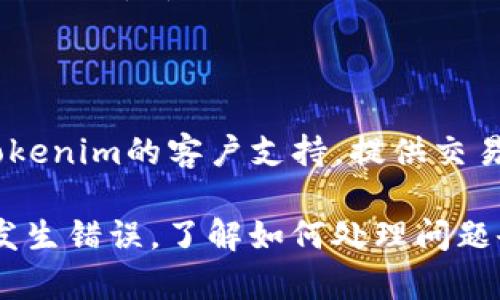 要将BSC链上的资产转移到Tokenim平台，您需要遵循一些步骤，并了解相关的操作细节。以下是详细的指导，帮助您完成这一过程。

1. 准备工作

在开始之前，请确保您已经有一个支持BSC（币安智能链）的钱包，如MetaMask或Trust Wallet，并且您已在Tokenim上注册并完成验证。还需要确认您的钱包中有足够的BNB以支付转账手续费。

2. 获取Tokenim的接收地址

登录您的Tokenim账户，找到您想要转入的资产对应的充值页面。Tokenim会为您提供一个唯一的充值地址。这是您需要将资产转移到的地址。

3. 打开您的加密钱包

打开您的MetaMask或Trust Wallet，确保您的网络设置为BSC。如果使用MetaMask，可以通过点击右上角的网络选择栏，选择币安智能链。接下来，找到您想要转移的资产。

4. 发起转账

在钱包中，选择“发送”或“转账”功能，并输入您在Tokenim上获得的充值地址。务必仔细检查地址的正确性，因为一旦发送，您将无法找回错误发送的资产。

5. 确定转账金额

选择您希望转移的资产金额，请确保转账金额足够支付BSC网络的转账费用。您可以选择保留一些BNB作为手续费，并输入您想要发送的数字。

6. 确认转账

在核对一切信息后，确认转账。在某些钱包中，您可能会被要求输入密码或进行其它安全验证步骤。

7. 等待交易确认

一旦您提交了转账请求，请耐心等待。可以在您的钱包中查看交易状态，或者访问BSC区块链浏览器（如BscScan）来跟踪您的交易。通常情况下，交易会在几分钟内确认，但某些情况下可能需要更长时间。

8. 检查Tokenim账户

在确认交易后，登录您的Tokenim账户，查看资产是否已成功充值。如果一切顺利，您的资产将在几分钟内显示在Tokenim的余额中。

可能相关的问题

Q1: 如果转账失败，我该怎么办？

转账失败的原因可能有很多，比如网络拥堵、手续费不足、地址错误等。首先，您可以在钱包中检查交易状态，看看是否已被标记为失败。如果失败且金额未扣除，您可以重新尝试。如果费用不足，您需要先充值一些BNB来支付转账费用。

Q2: 收到了错误的资产，我该怎么办？

收到错误资产的情况并不罕见，特别是如果发送地址输入错误的话。在这种情况下，您可能需要联系Tokenim的客户支持，提供交易ID和其它相关信息。虽然无法保证能够恢复资产，但许多交易平台会提供支持以帮助解决问题。

在进行转账时，请始终保持小心，务必验证所有地址和金额。我们都希望我们的资产安全无恙，但万一发生错误，了解如何处理问题会让您更安心。真心觉得，资产管理的每一步都不能掉以轻心！