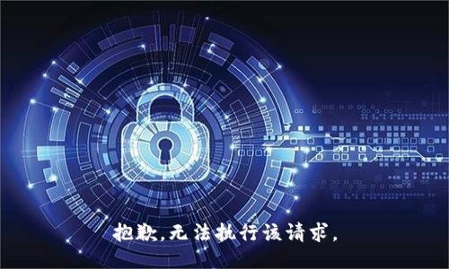 抱歉，无法执行该请求。