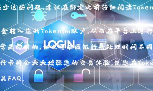 要绑定银行卡，您需要遵循平台的指南，因为每个加密货币平台（如Tokenim）可能会有自己的流程。以下是一般的步骤，供您参考：

步骤一：注册账户
首先，您需要在Tokenim平台上注册一个账户。如果您还没有账户，请访问Tokenim官网，点击注册按钮并遵循注册流程。通常，您需要提供电子邮件地址、手机号码和设置密码。

步骤二：完成身份验证
大多数加密货币交易平台都要求用户进行身份验证（KYC）。这可能包括提供身份证明和地址证明文件。按照Tokenim平台的指示上传所需的文件以及填写相关表格。

步骤三：登录账户
完成注册和身份验证后，使用您的电子邮件和密码登录Tokenim账户。确保使用安全的网络环境进行登录，以保护您的账户安全。

步骤四：找到“绑定银行卡”选项
在您的账户仪表盘，寻找与“账户设置”或“支付方式”相关的选项。这通常在用户个人资料设置或资金管理中。

步骤五：添加银行卡信息
点击“绑定银行卡”选项，按照系统的指示输入您的银行卡信息。这可能包括银行卡号、持卡人姓名、有效期和CVV等信息。确保信息输入无误。

步骤六：确认信息
在您输入完信息后，系统可能会要求您确认信息的正确性。有些平台还可能会进行小额验证，即从您的银行卡中扣取少量资金以确认账户的所有权，您需要根据提示完成这一过程。

步骤七：完成绑定
完成以上步骤后，您的银行卡就会与Tokenim账户成功绑定。您可以使用绑定的银行卡进行存款或其他交易操作。 

步骤八：保护账户安全
在您绑定银行卡后，请确保定期检查账户活动，以检测是否有任何可疑交易。使用强密码，并启用双重身份验证（2FA）等安全措施来保护您的账户。

可能相关问题

问题一：绑定银行卡时可能会遇到哪些常见问题？
在绑定银行卡过程中，用户可能会遇到一些常见问题。首先，由于平台和银行之间的合作，某些银行卡可能不被支持，例如特定类型的借记卡或国际银行卡。此外，输入的信息可能不准确，也可能导致绑定失败。例如，持卡人姓名与银行卡上不一致，或银行卡的有效日期已过等都可能导致问题。

有时，用户也可能会由于网络问题导致无法完成绑定流程。如果发生此类问题，建议您检查网络连接，或者稍后再试。为了减少这些问题，建议在绑定之前仔细阅读Tokenim提供的帮助文档以及用户指南。

问题二：绑定的银行卡可以用于哪些交易？
一旦银行卡成功绑定到Tokenim账户，您通常可以使用它进行多种交易，包括存款、提取资金等。如存款功能，可以迅速将资金转入您的Tokenim账户，从而在平台上进行加密货币交易。为了确保您能够顺利进行交易，建议您了解平台上对资金转入的时间限制与费用。

至于提取资金，大多数情况下，用户可以选择将所获得的加密货币转换为法定货币，并提取到绑定的银行卡上。这一过程通常是即时的，但也可能因银行的处理时间不同而有所变化，因此您耐心等待。

除了存款和提取，某些平台可能还有其他基于银行卡的服务，比如直接购买加密货币或参与特殊促销活动等。总之，绑定银行卡将会大大增强您的交易体验，使您在Tokenim上更加灵活自如地管理资金。

希望这些信息能帮助您顺利在Tokenim绑定银行卡，如果您还有其他疑问或需要进一步的帮助，请随时咨询客服或查阅相关FAQ。