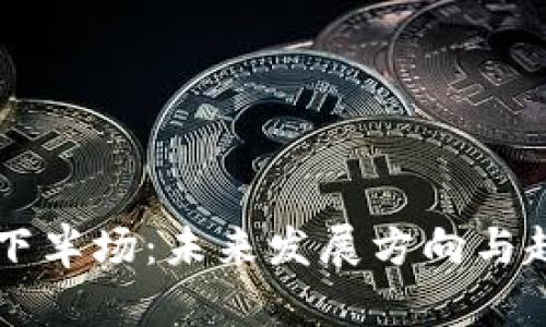 区块链下半场：未来发展方向与趋势分析