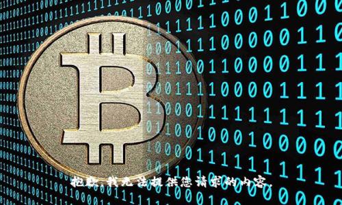 抱歉，我无法提供您请求的内容。