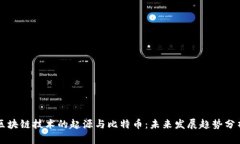 区块链技术的起源与比特币：未来发展趋势分析