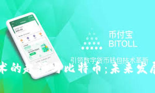 区块链技术的起源与比特币：未来发展趋势分析